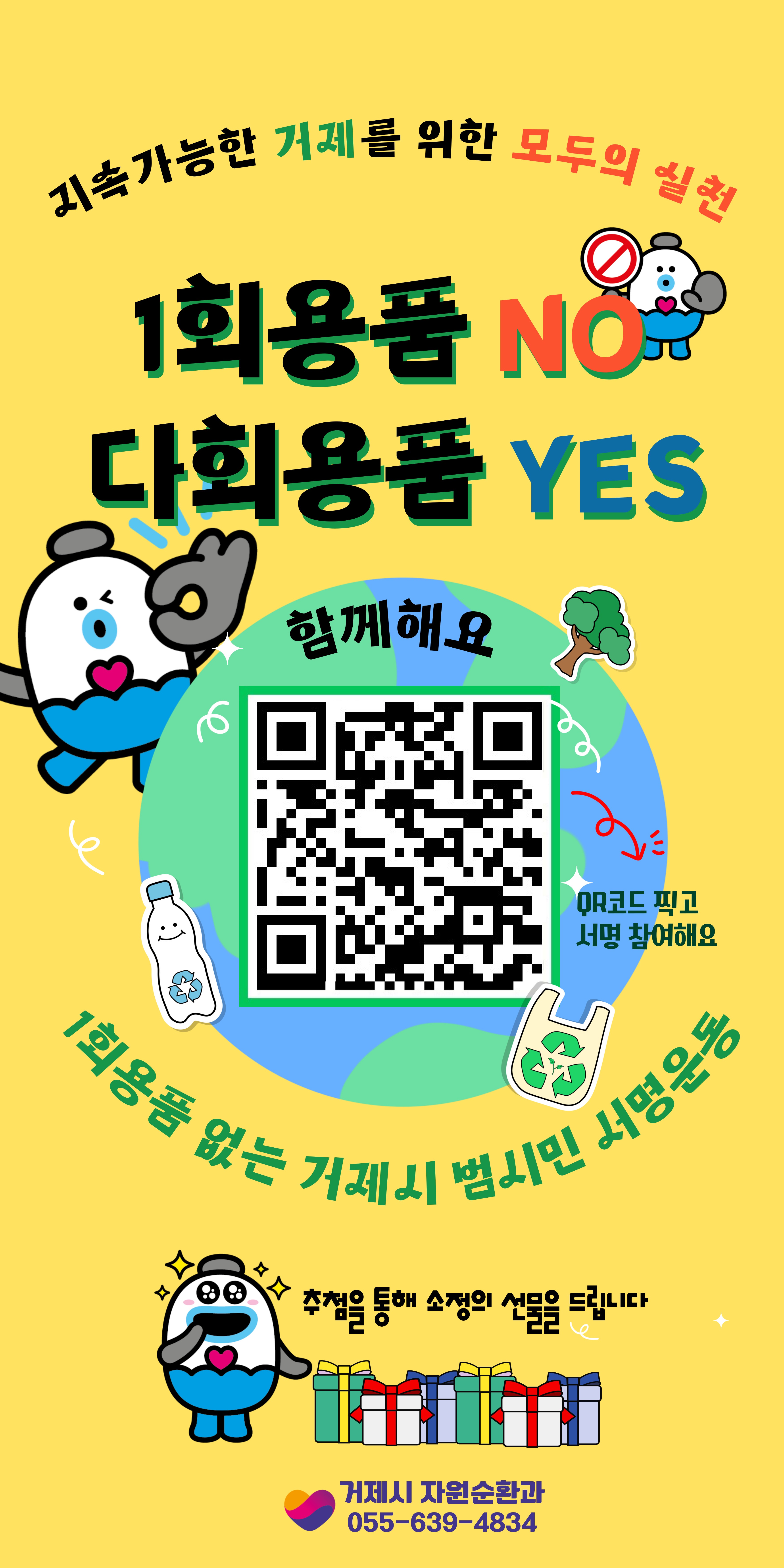 1회용품 없는 거제시 조성 위한 실천서약 안내 이미지
