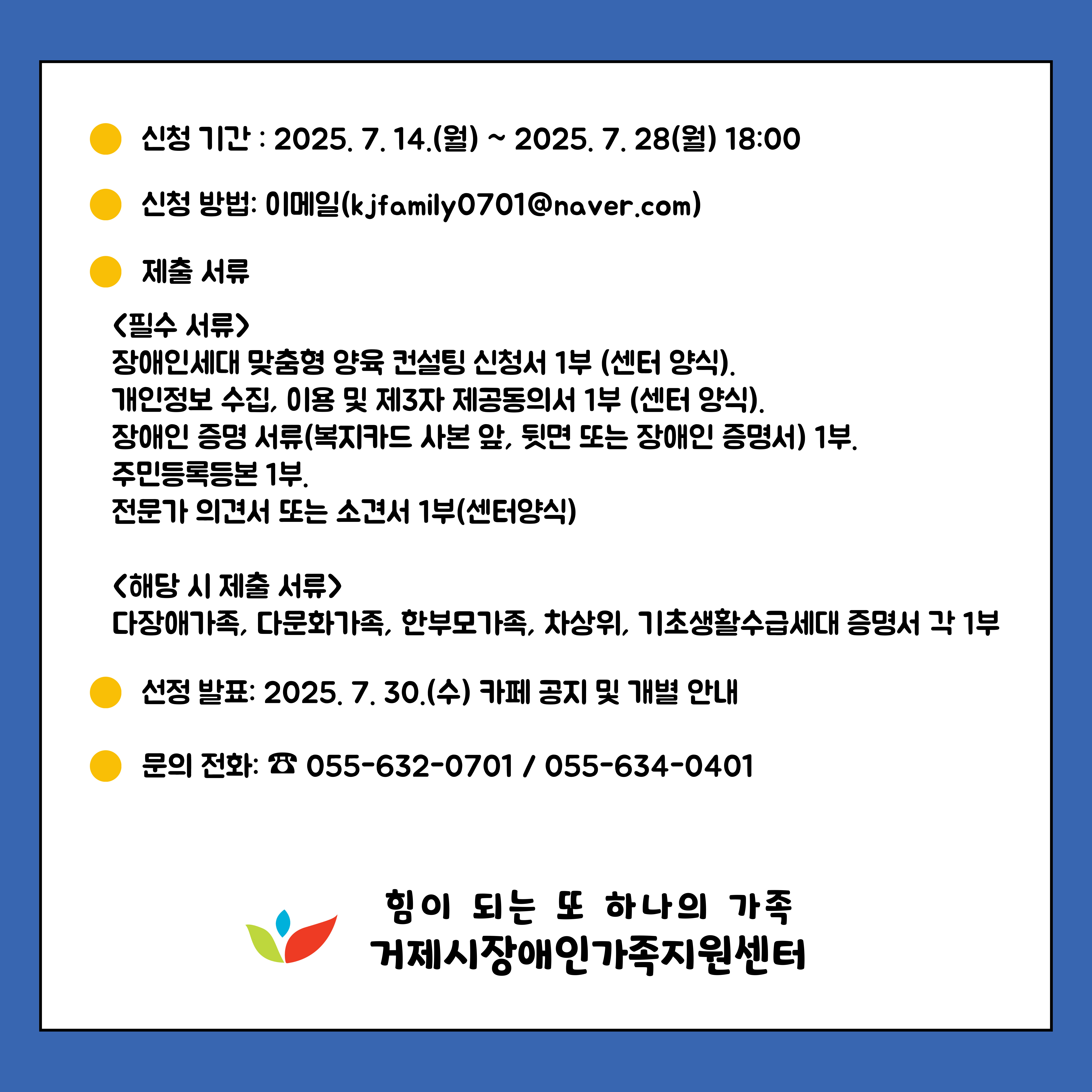 2025년 가족역량강화사업 장애인세대 맞춤형 양육 컨설팅 참여자 모집 이미지