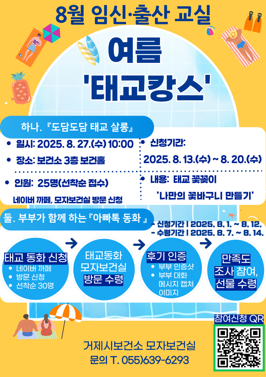 (보건소 모자보건실) 8월 임산부 「태교캉스」 운영 안내 및 참여자 모집 이미지