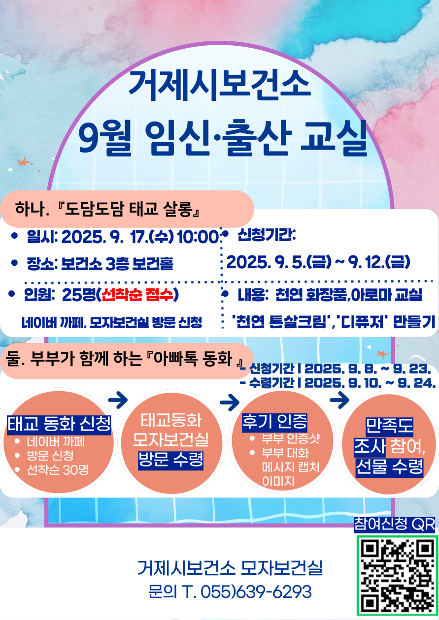 (보건소 모자보건실) 9월 임신·출산 교실 운영 안내 및 대상자 모집 이미지