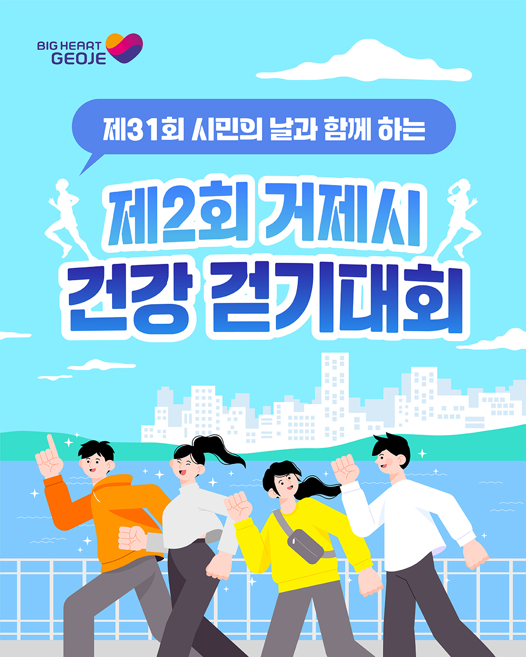 시민의 날과 함께 하는  << 제2회 거제시 건강걷기대회 >> 사전접수 신청 안내 이미지