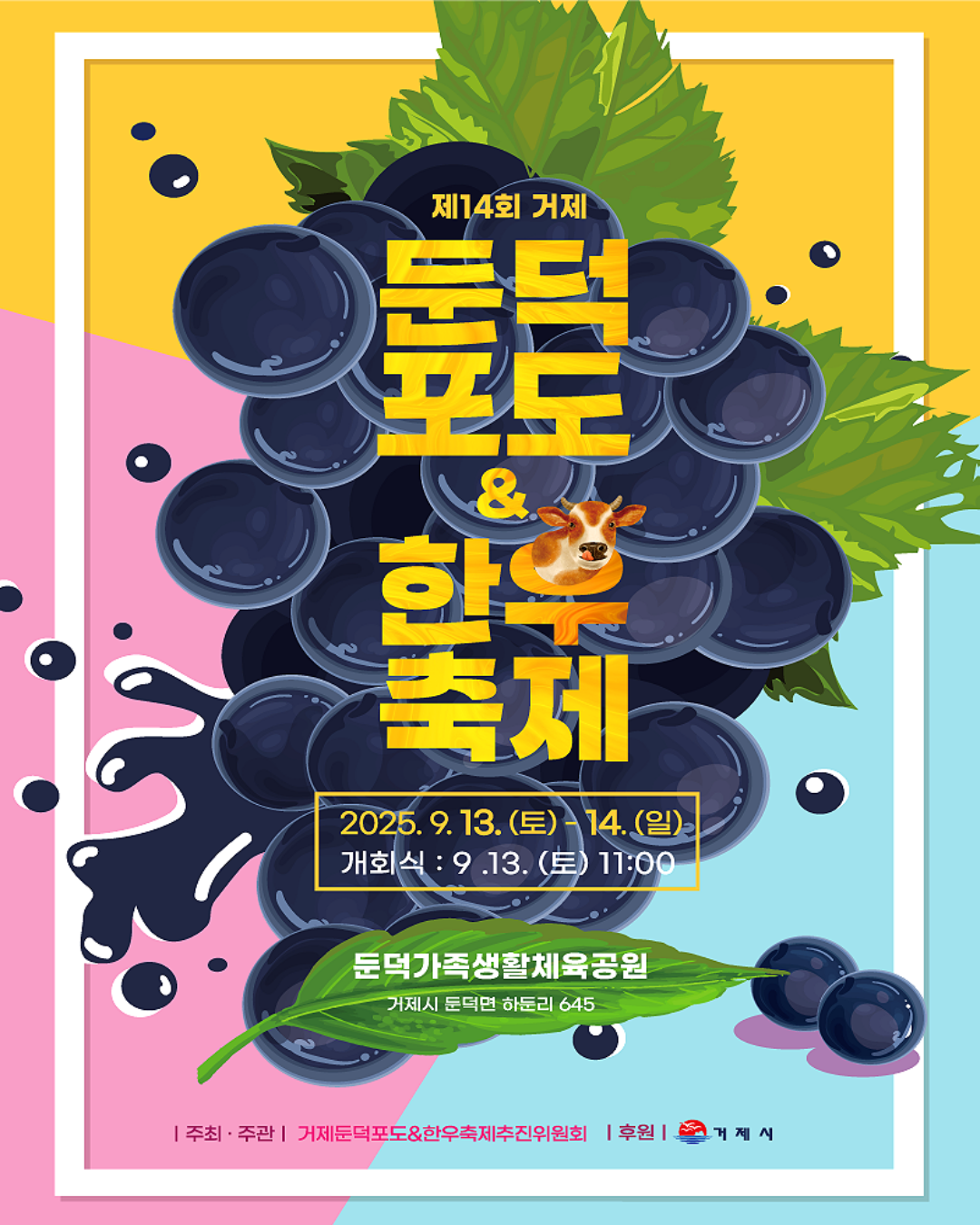 제14회 거제 둔덕포도&한우축제 참가 문화누리카드 가맹점 이미지