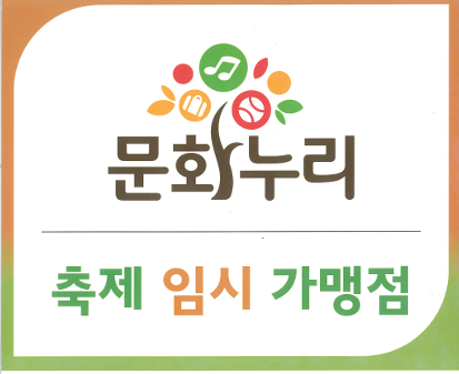 제14회 거제 둔덕포도&한우축제 참가 문화누리카드 가맹점 이미지