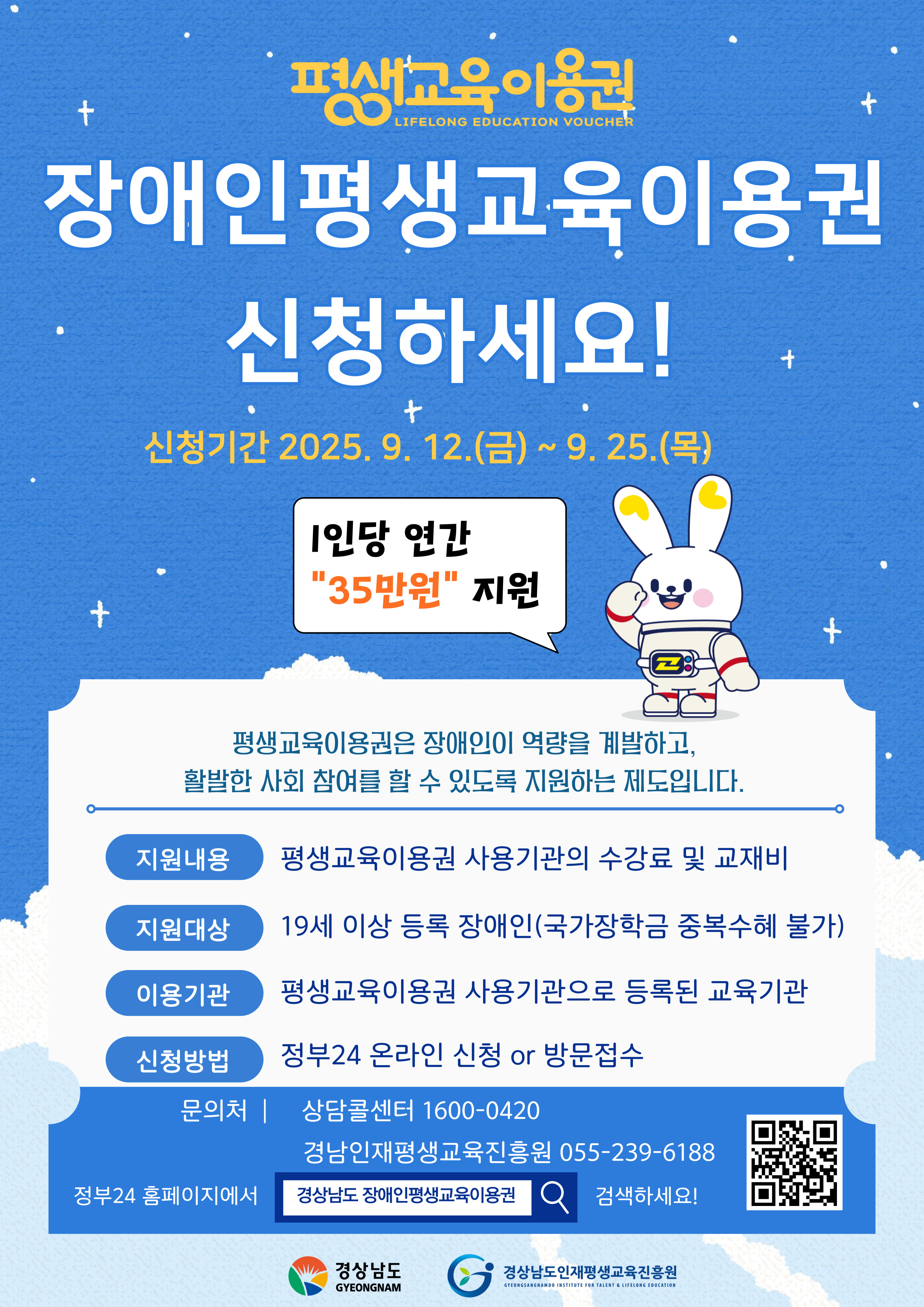 2025년 경남 평생교육 이용권 4차 신청자(장애인 유형) 모집안내 이미지