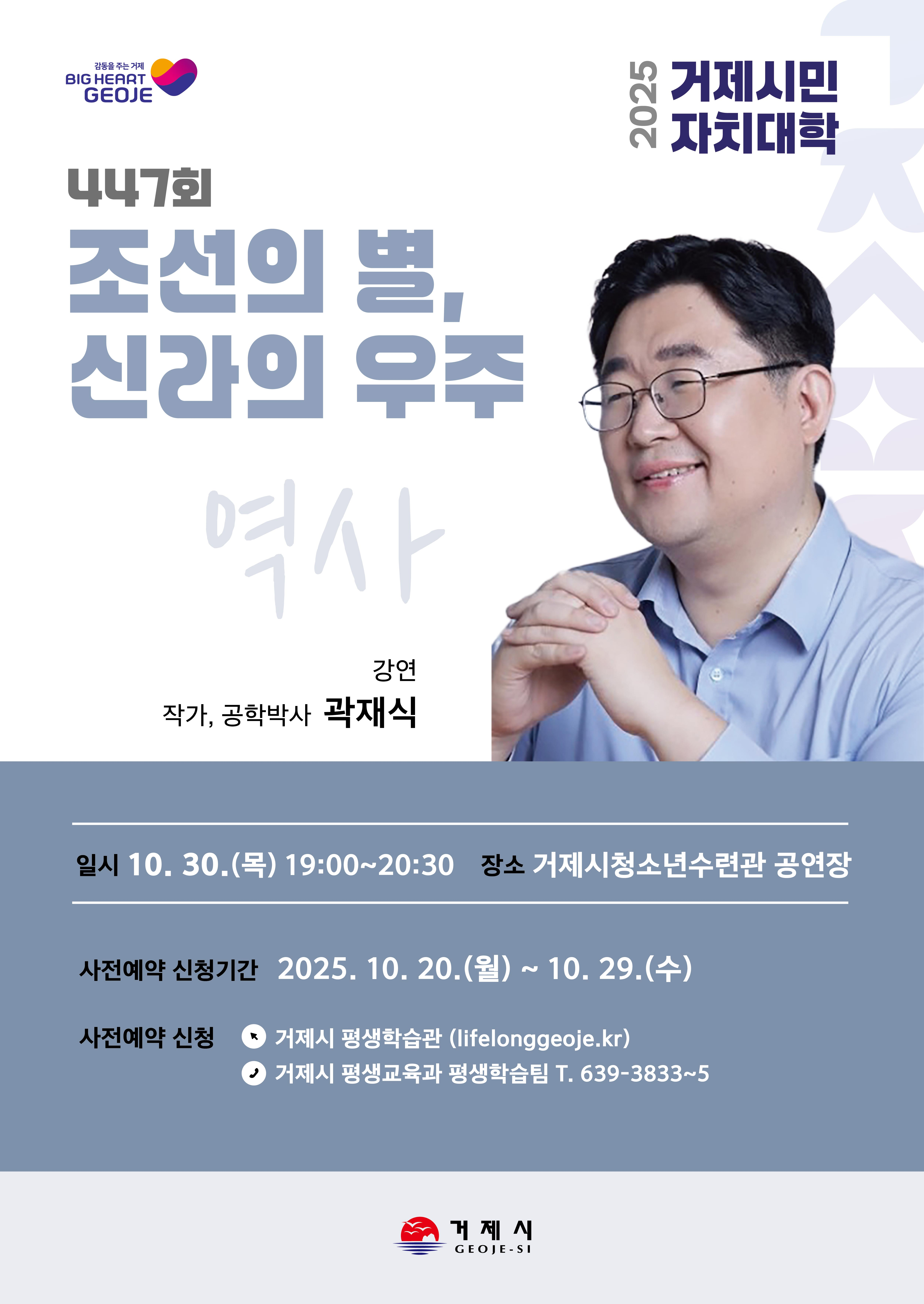 2025 거제시민자치대학 (곽재식 작가 겸 공학박사) 강연 안내 이미지