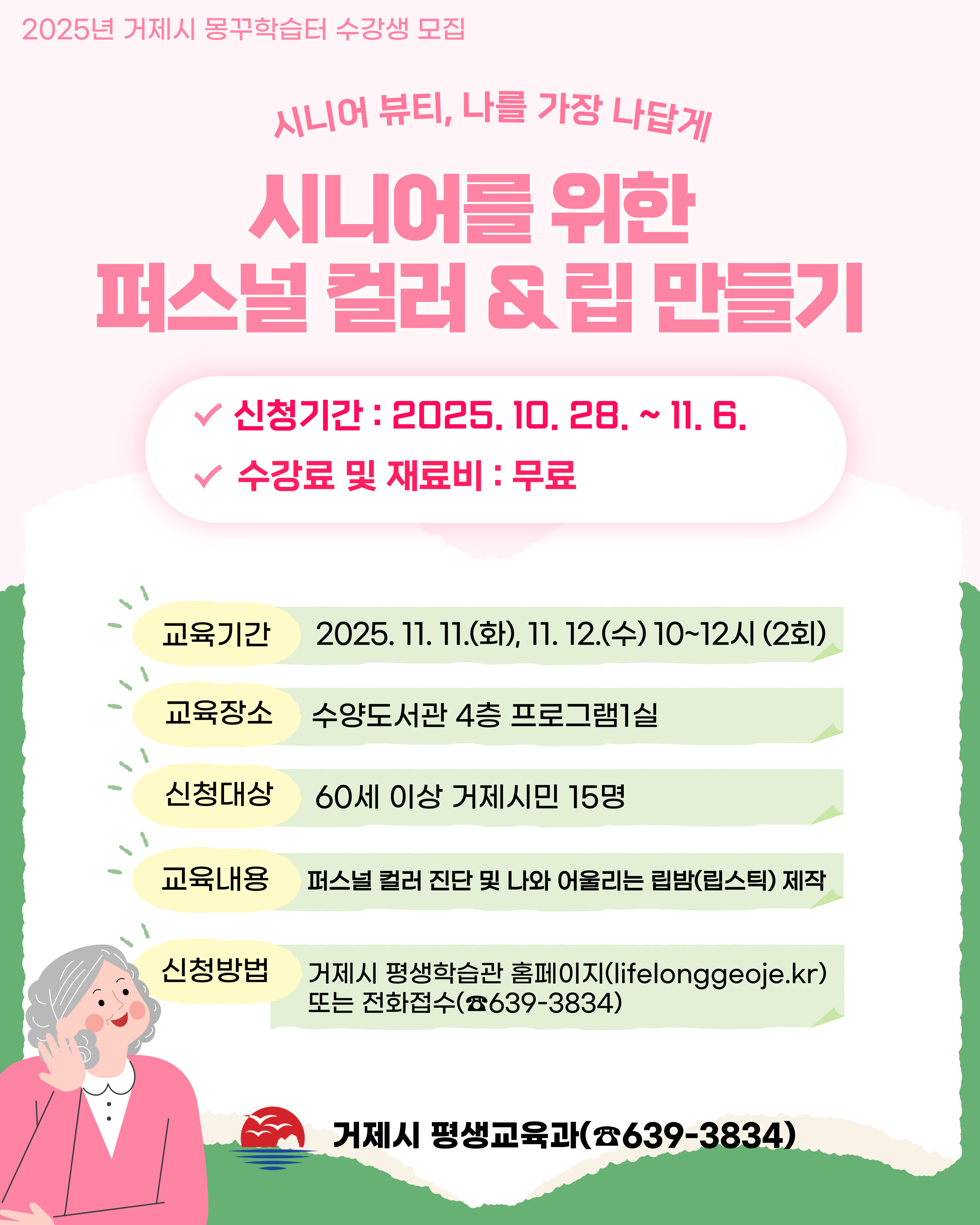 시니어 퍼스널 컬러 및 립 만들기 프로그램 수강생 모집 이미지