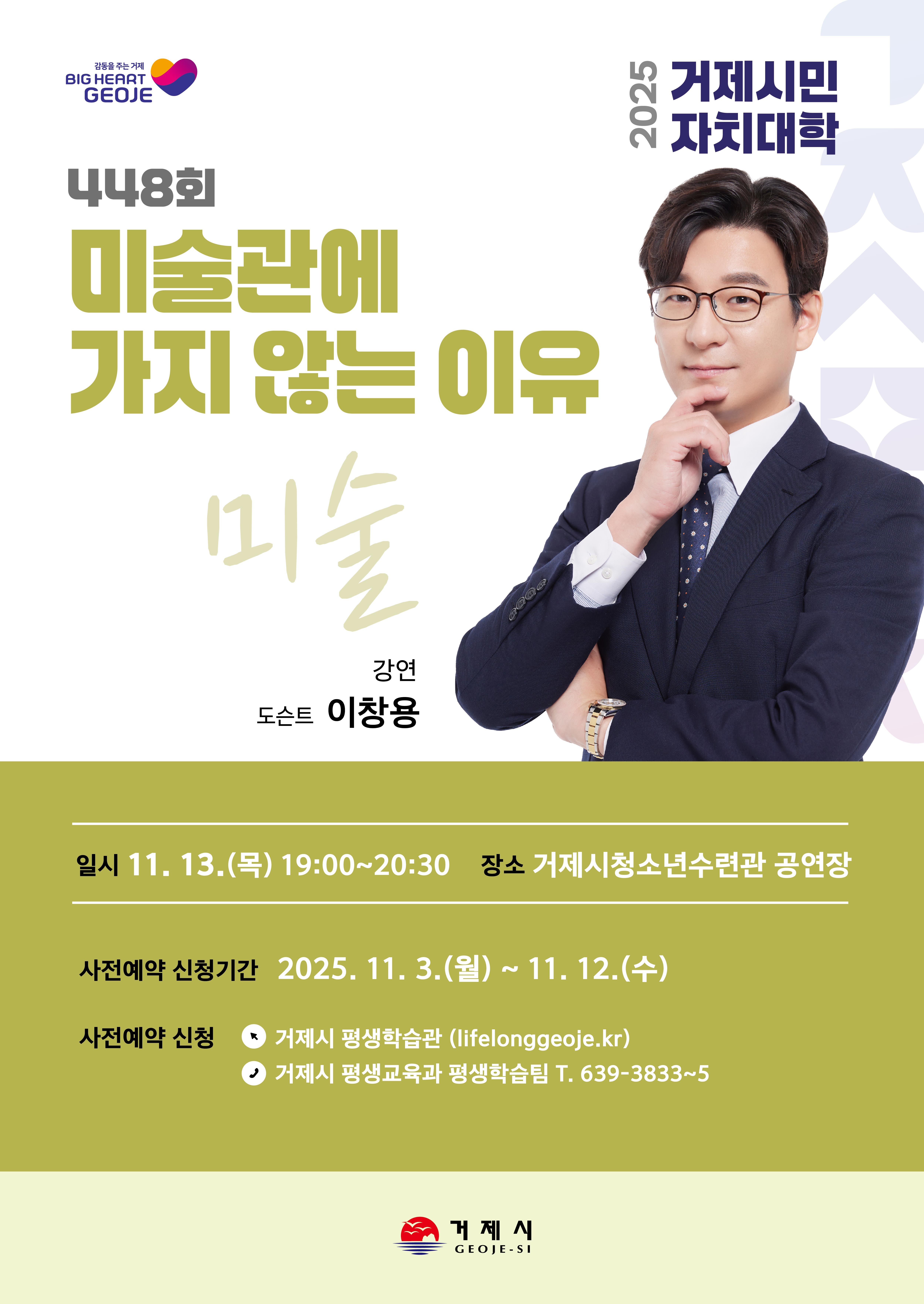 2025 거제시민자치대학 (이창용 도슨트) 강연 안내 이미지