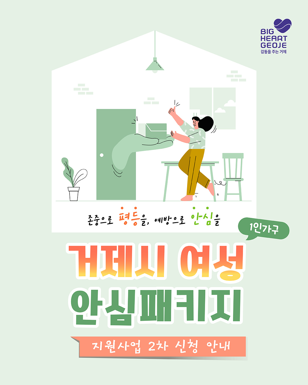 거제시 여성 1인가구 안심패키지 지원사업 2차 신청 안내 이미지