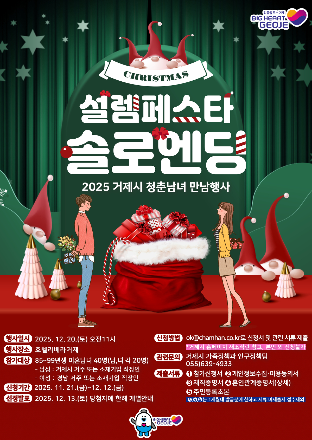 2025년 거제 미혼남녀 만남행사 4회차 ˇ설렘 페스타 참가자 모집 안내 이미지