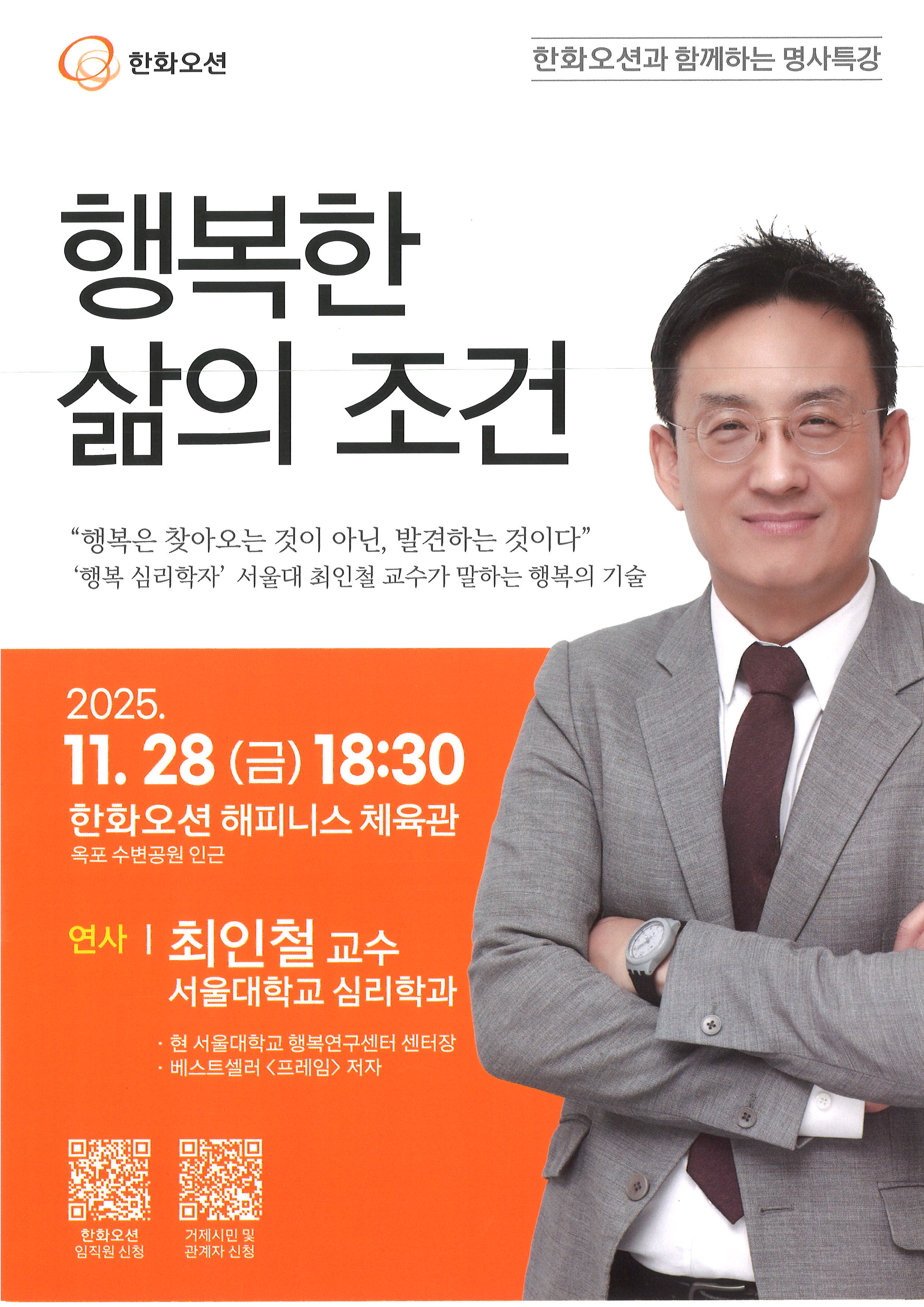 한화오션과 함께하는 명사특강 : 행복한 삶의 조건 이미지