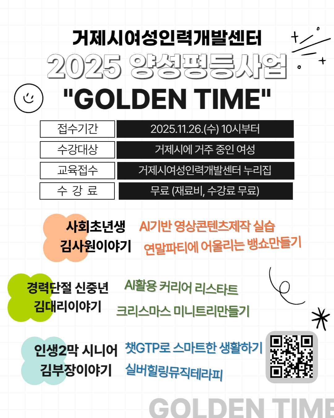 거제시여성인력개발센터 2025 양성평등사업 GOLDEN TIME 신청 안내 이미지