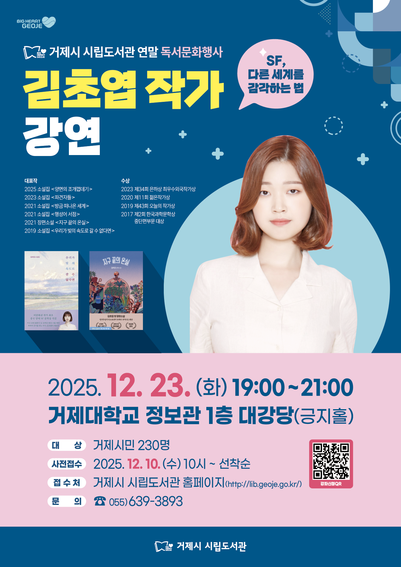 거제시 시립도서관 『김초엽 작가 강연』안내 이미지