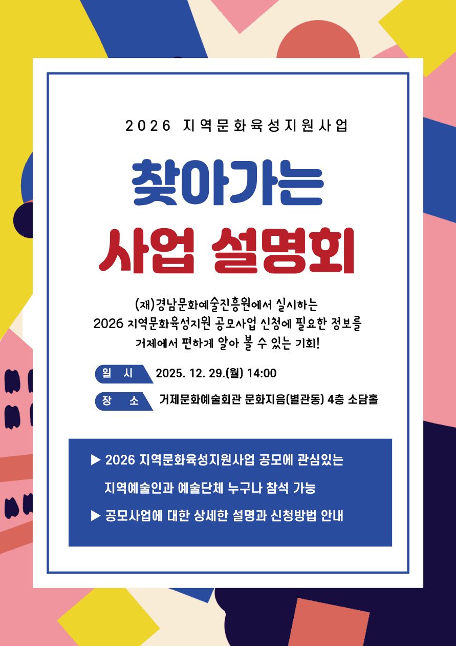 2026년 지역문화예술육성지원사업 찾아가는 사업설명회 개최 이미지