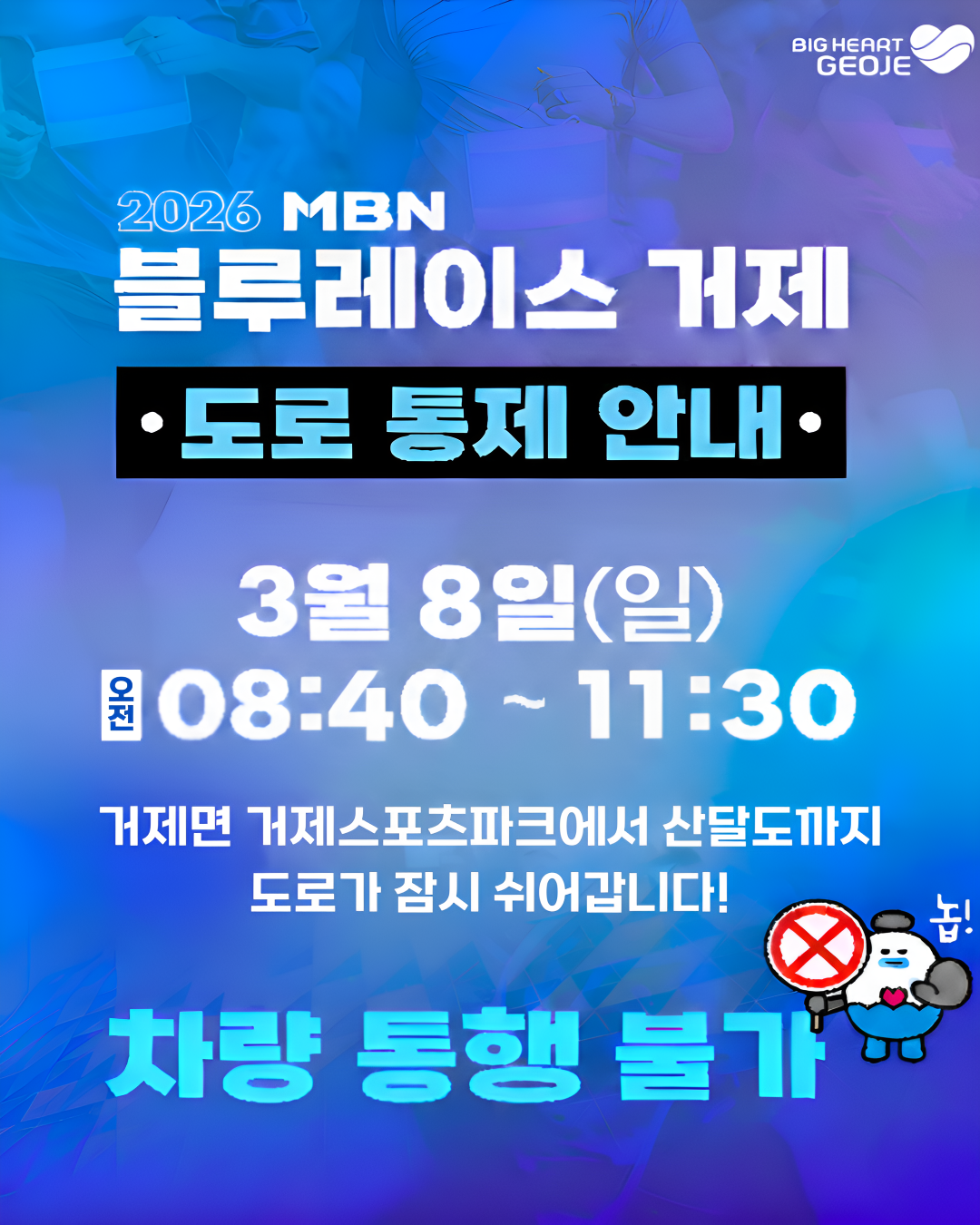 2026 MBN 블루레이스 거제 마라톤 관련 차량통제 안내 1