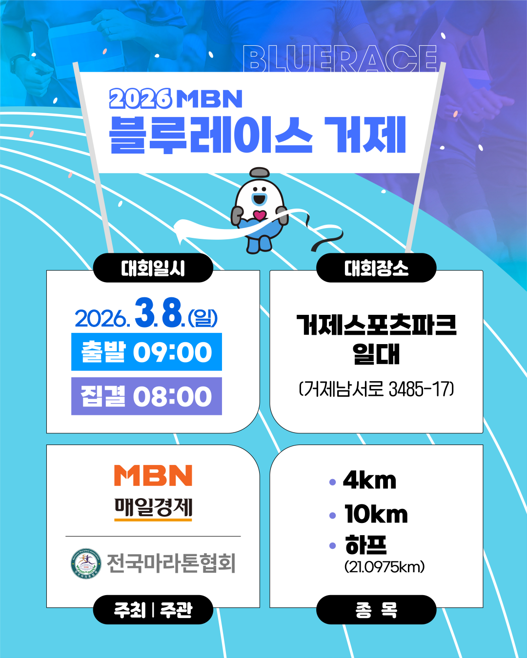 2026 MBN 블루레이스 거제 마라톤 관련 차량통제 안내 2