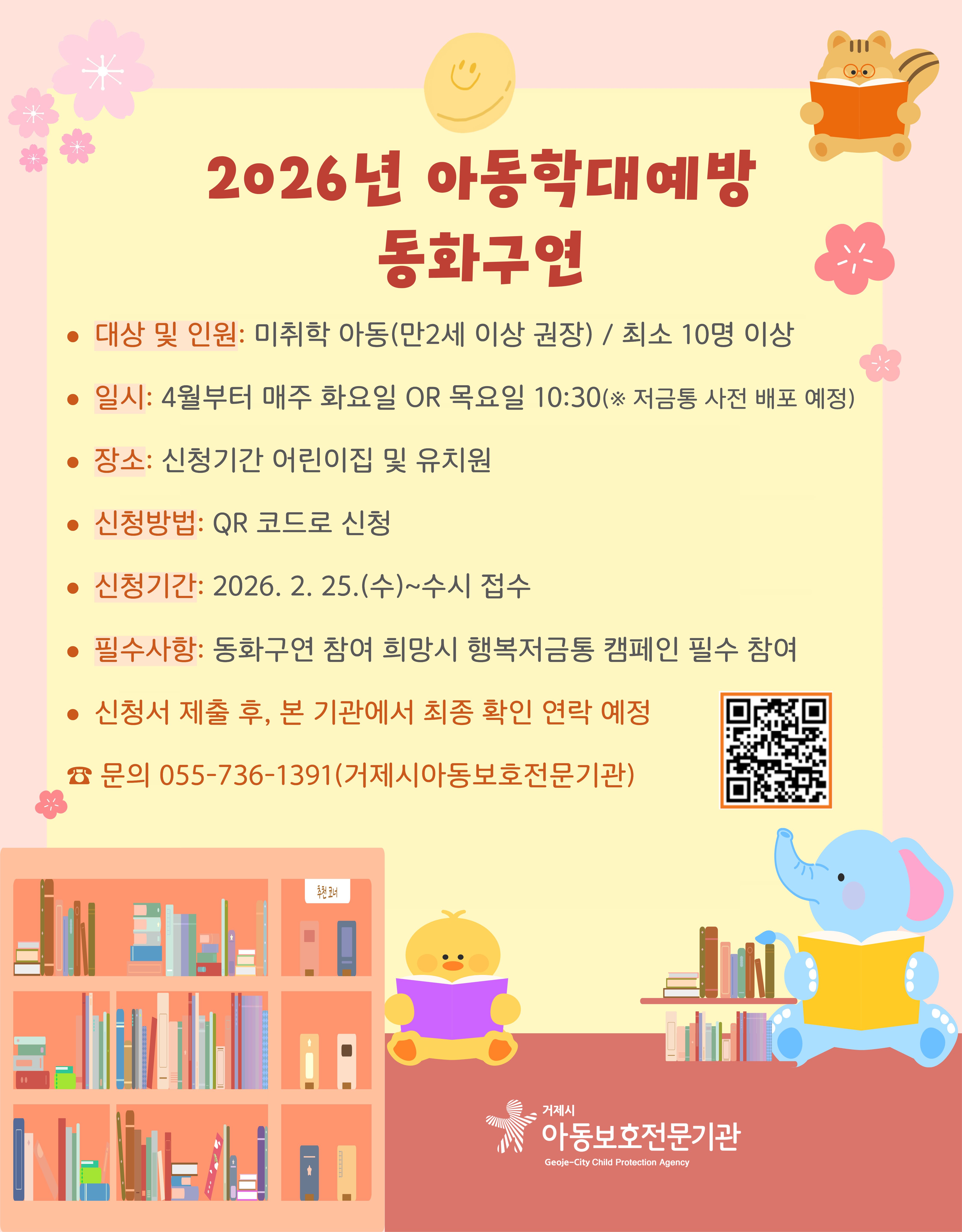 2026년 아동학대예방 동화 구연 신청 안내 이미지