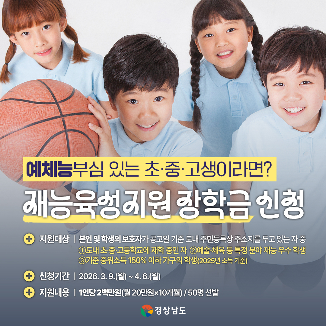 2026년 (재)경상남도장학회 재능육성지원 장학생 선발 및 모집 안내 이미지