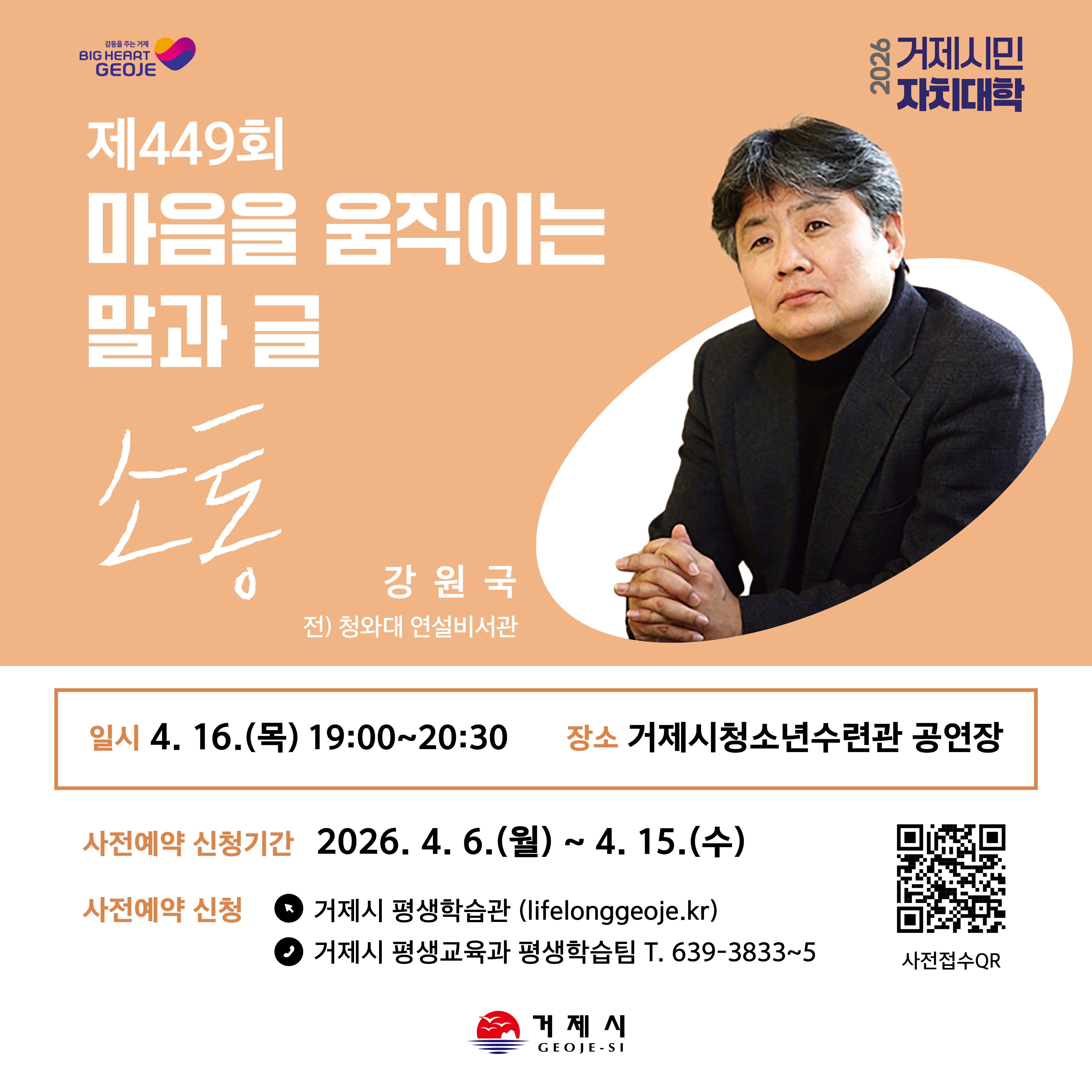 2026년 거제시민자치대학<강원국(前 청와대 연설비서관) 강연>안내 이미지