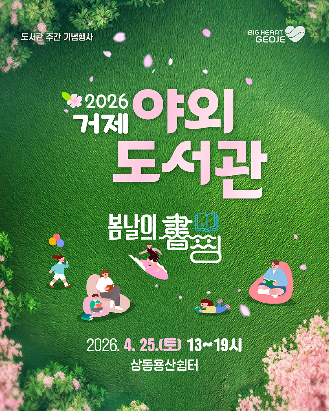 2026 거제 야외도서관 「봄날의 書(서)핑」행사 안내 이미지