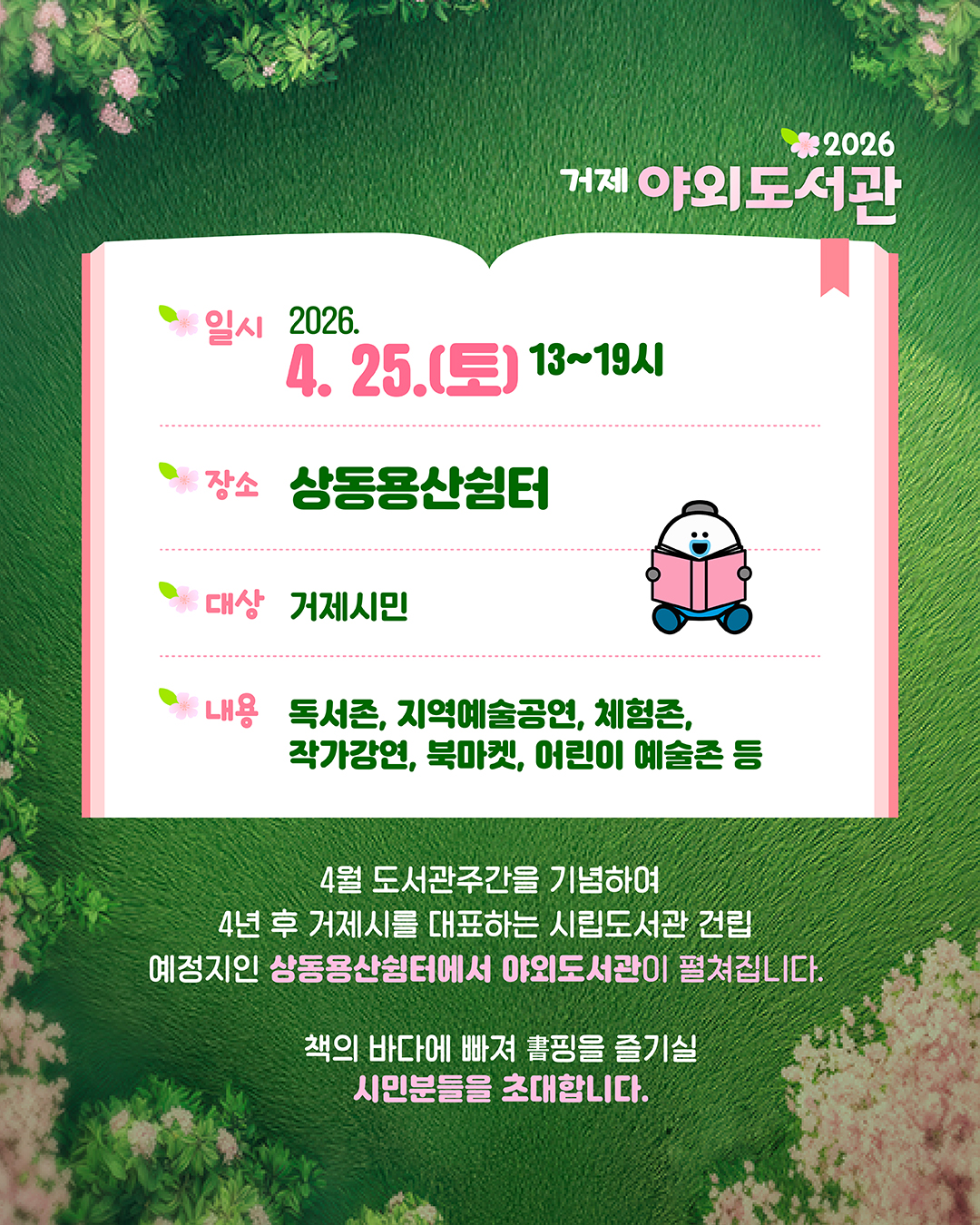 2026 거제 야외도서관 「봄날의 書(서)핑」행사 안내 이미지