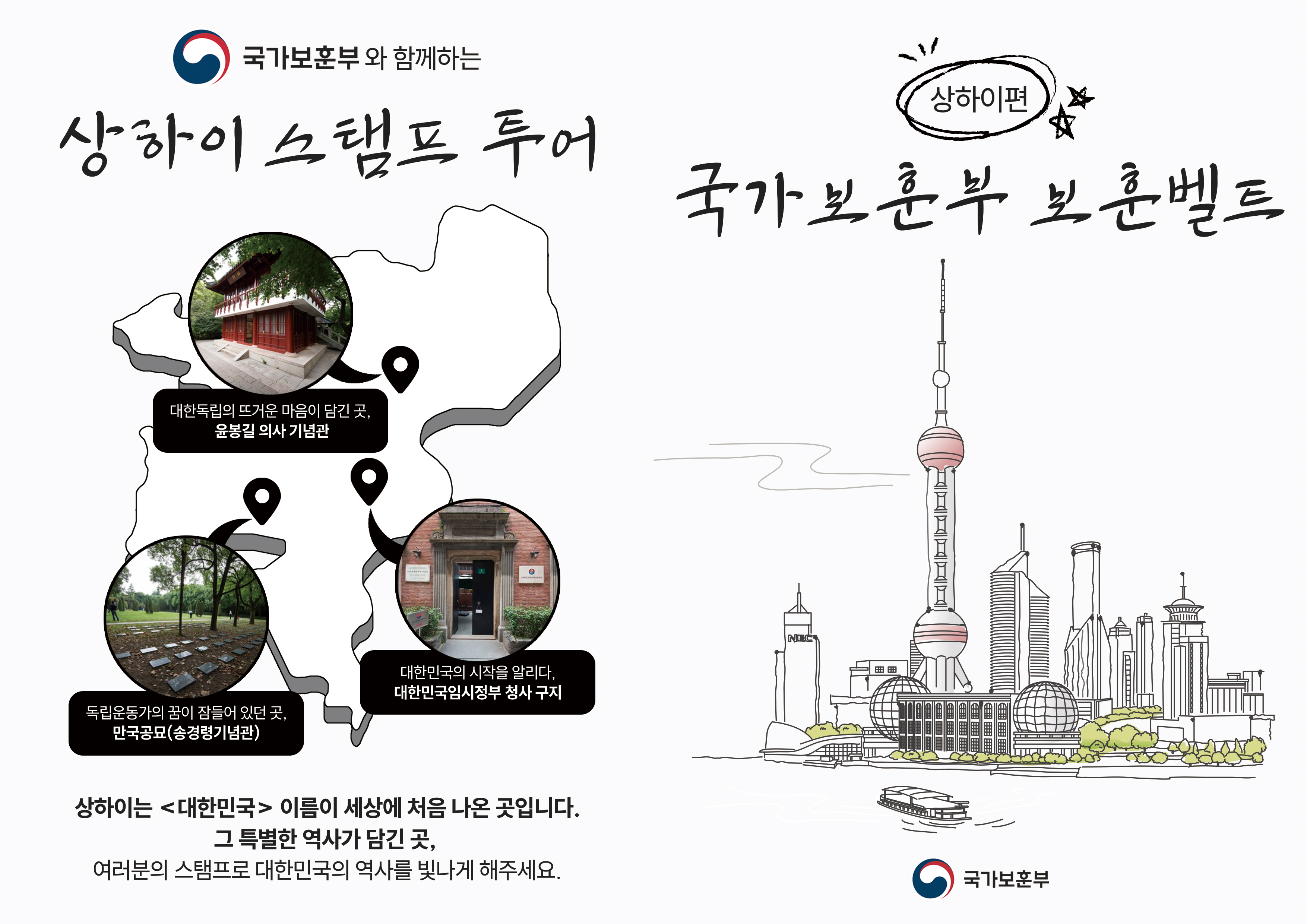 보훈벨트 스탬프 투어(상하이편) 홍보 1