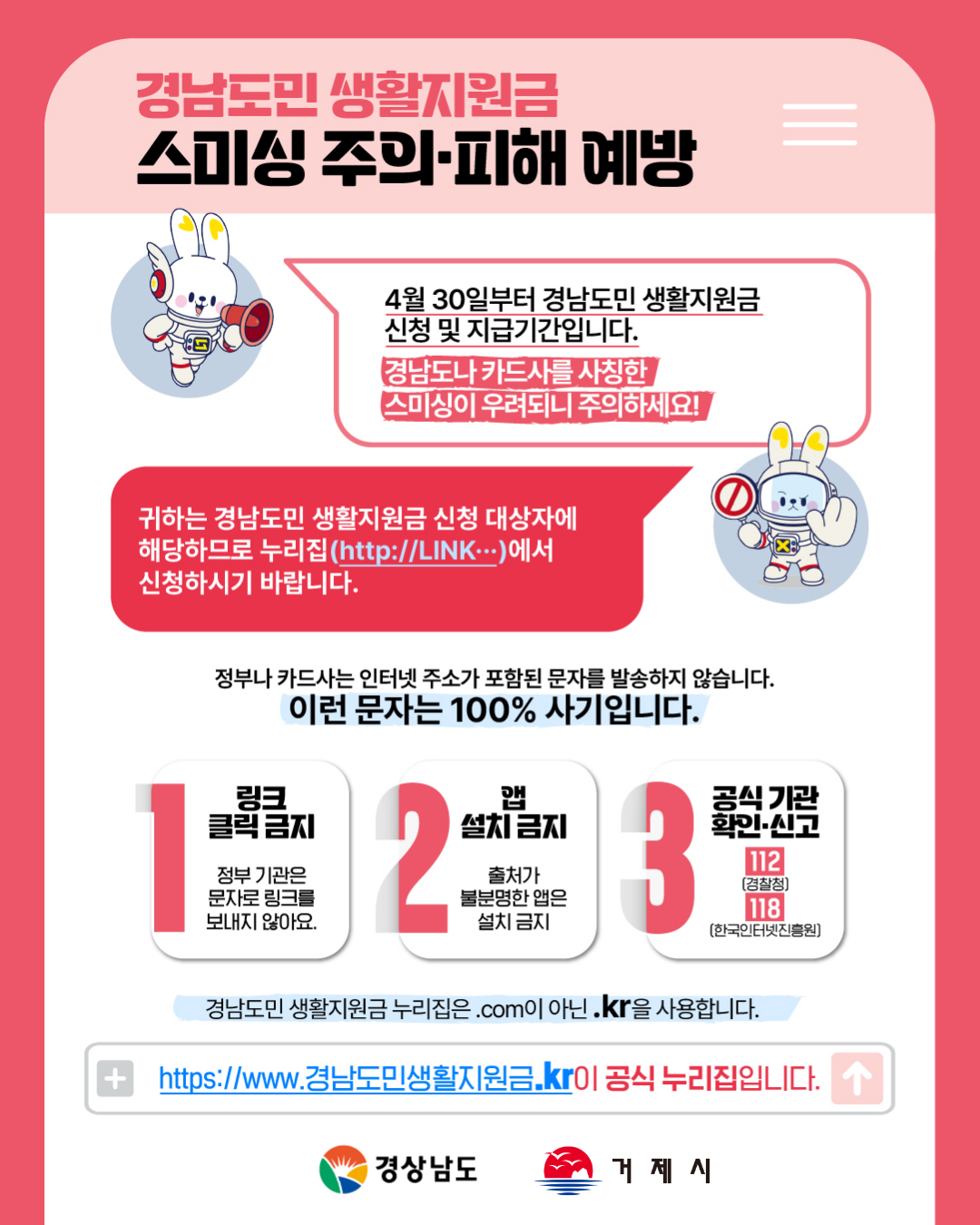 경남도민 생활지원금 관련 스미싱문자 주의 안내 1