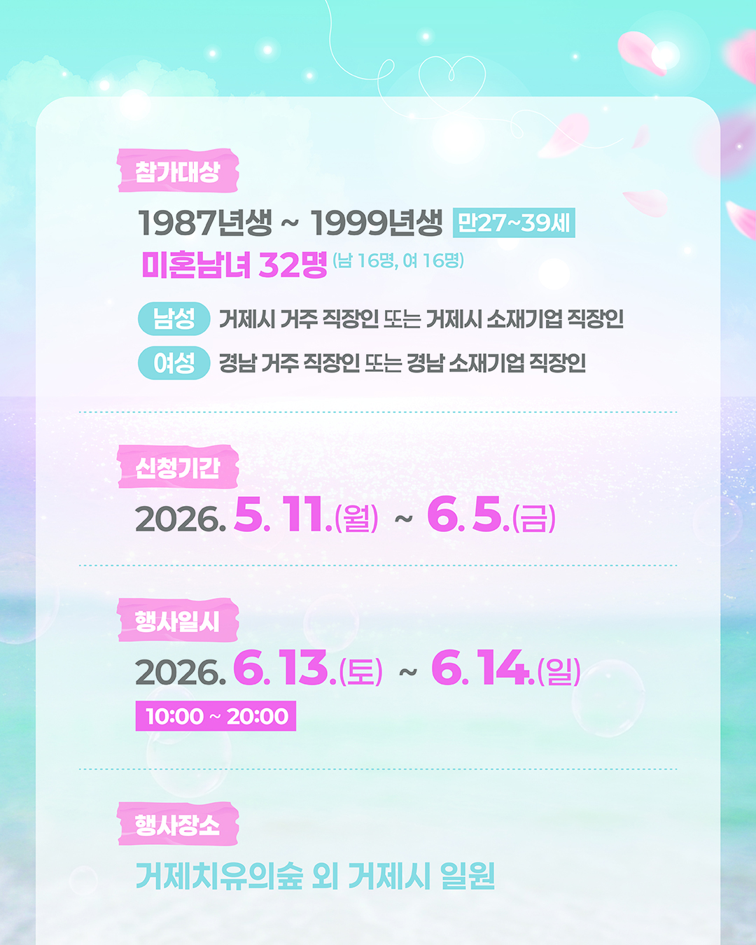 2026년 거제시 미혼남녀 만남행사 설렘페스타 1회차 참가자 모집 안내 이미지
