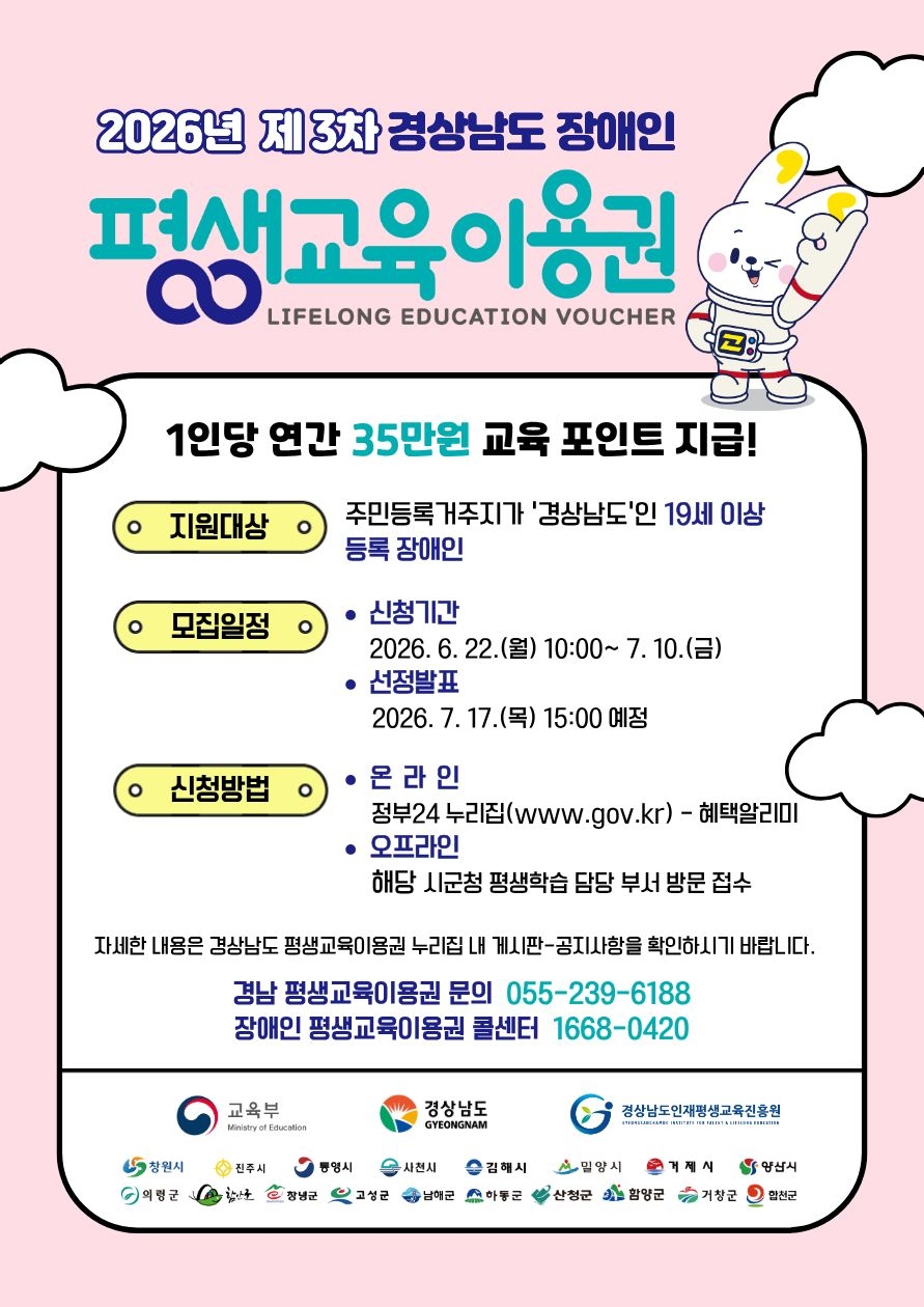 2026년 경남 장애인 평생교육이용권 3차 신청자 모집 안내 이미지
