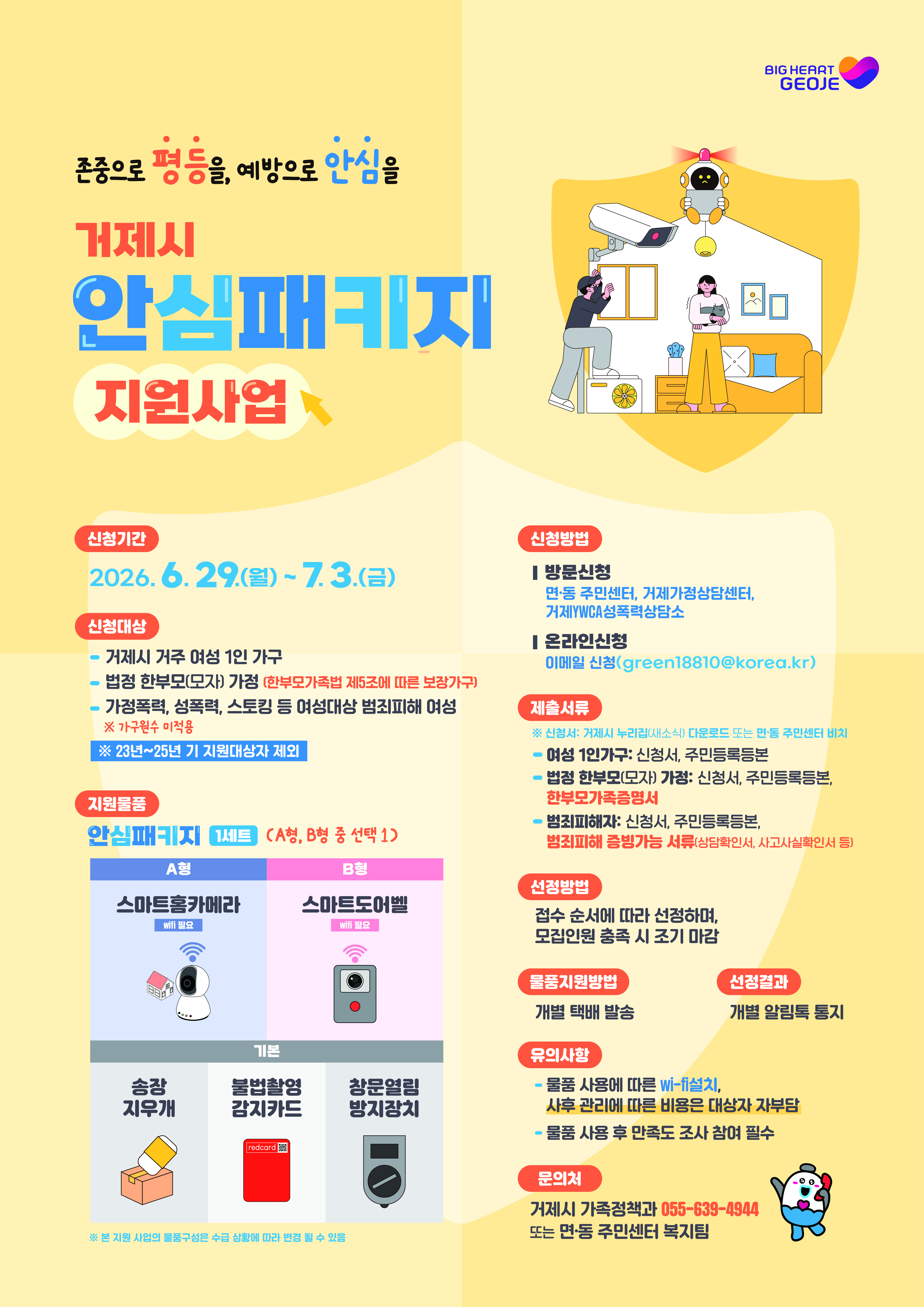 2026년 거제시 안심패키지 지원사업 안내 이미지
