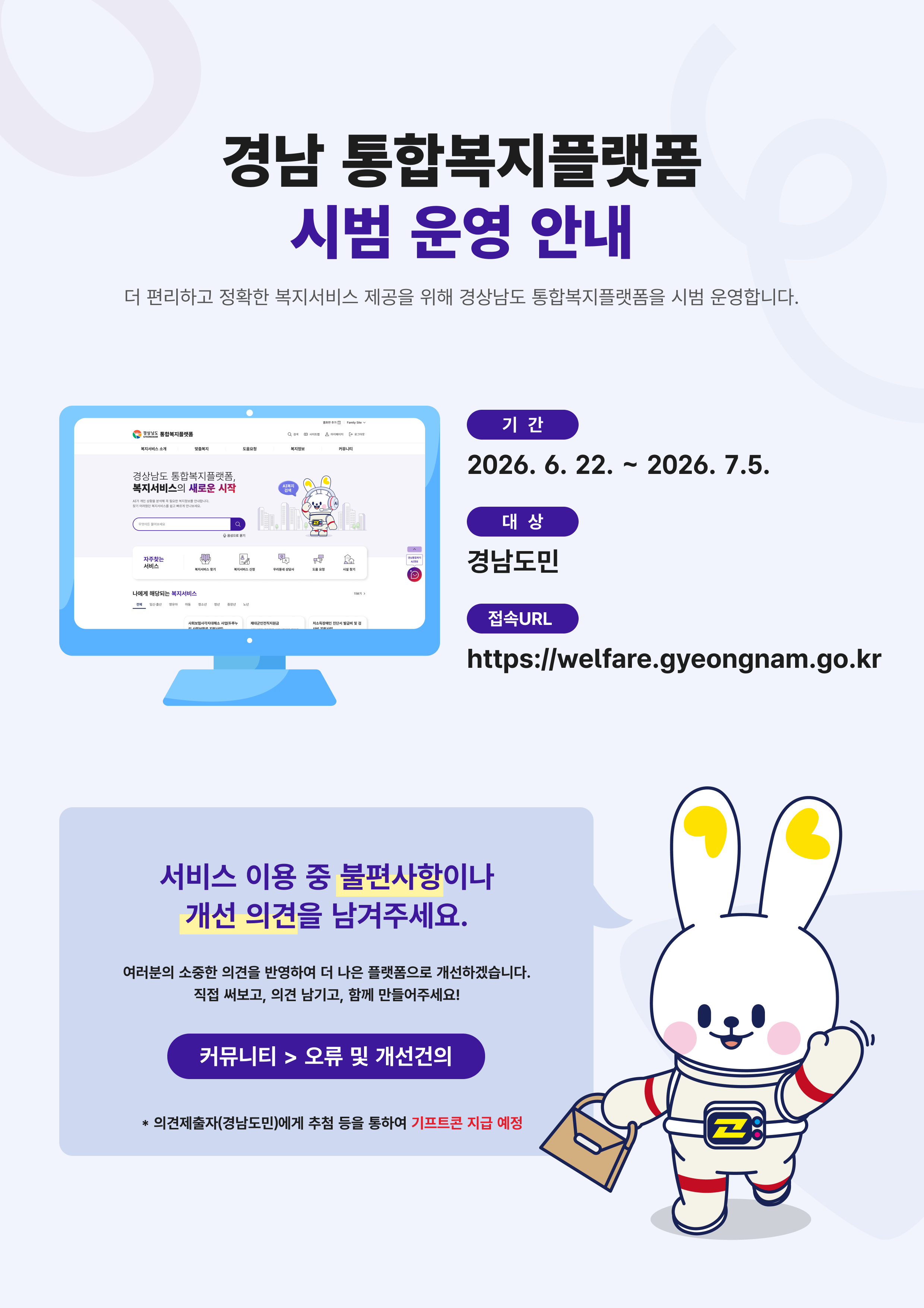 생성형 AI기반 경남 통합복지플랫폼」시범서비스 운영 안내 이미지