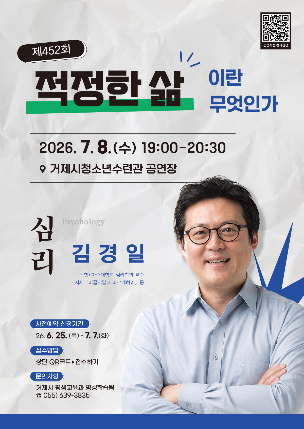 2026년 거제시민자치대학< 김경일(아주대학교 심리학과 교수) > 강연 이미지