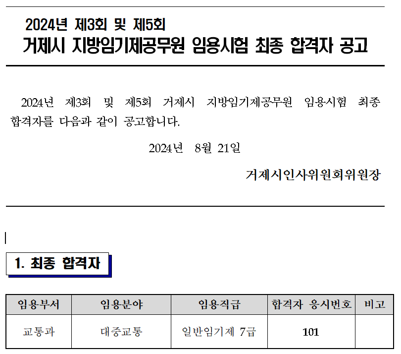 공고문 2024년 제3회 및 제5회 거제시 지방임기제공무원 임용시험 최종 합격자 공고 이미지