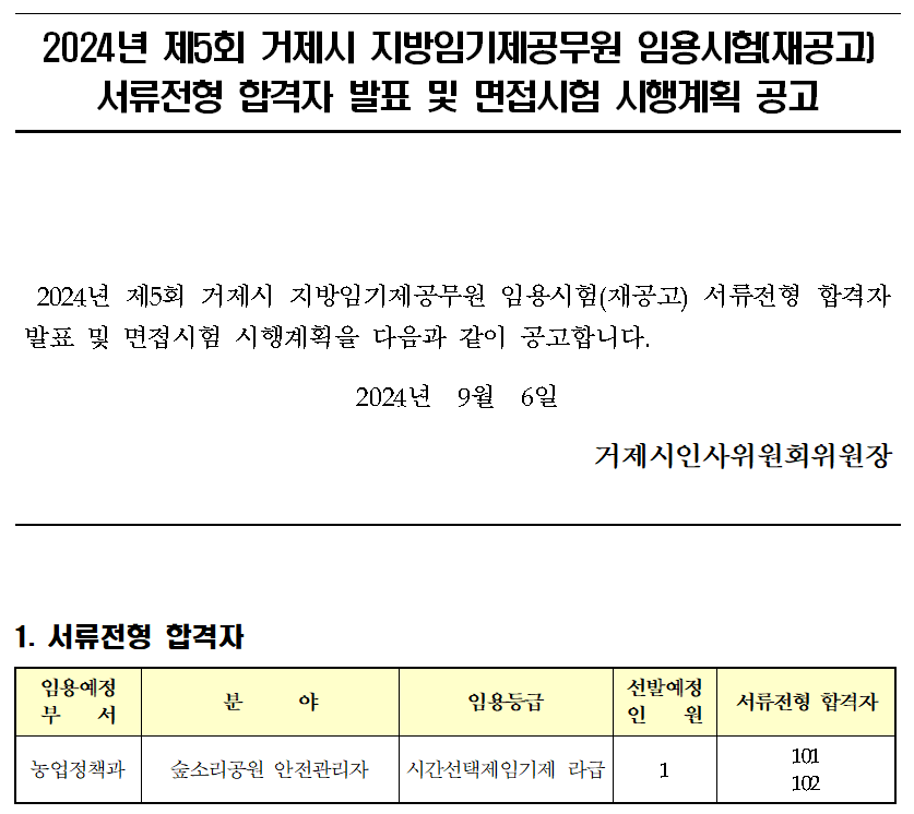 2024년 제5회 거제시 지방임기제공무원 임용시험(재공고) 서류전형 합격자 발표 및 면접시험 시행계획 공고 이미지