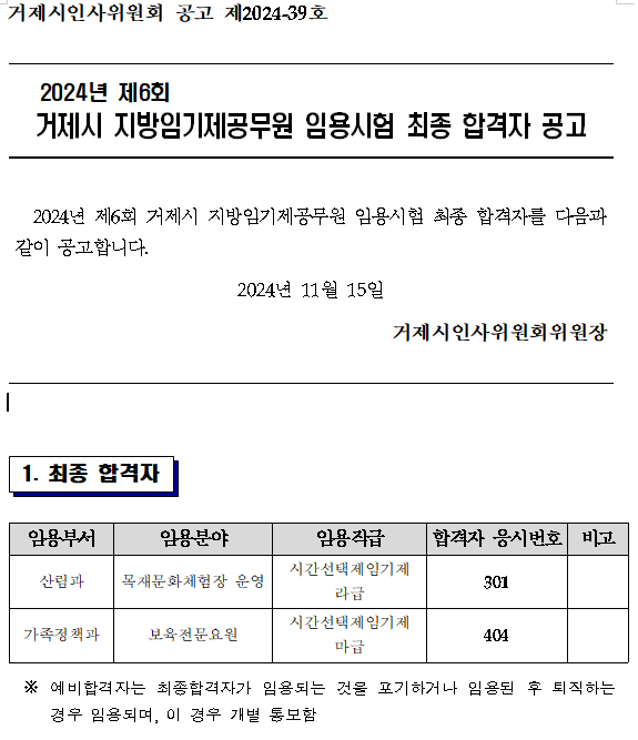 2024년 제6회  거제시 지방임기제공무원 임용시험 최종 합격자 공고 이미지