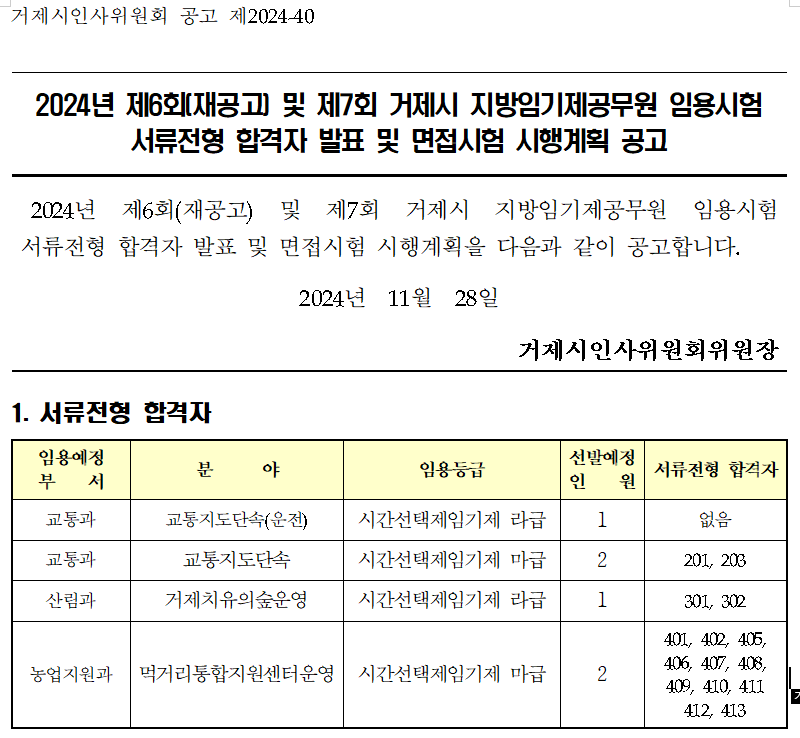 2024년 제6회(재공고) 및 제7회 거제시 지방임기제공무원 임용시험 서류전형 합격자 발표 및 면접시험 시행계획 공고 이미지