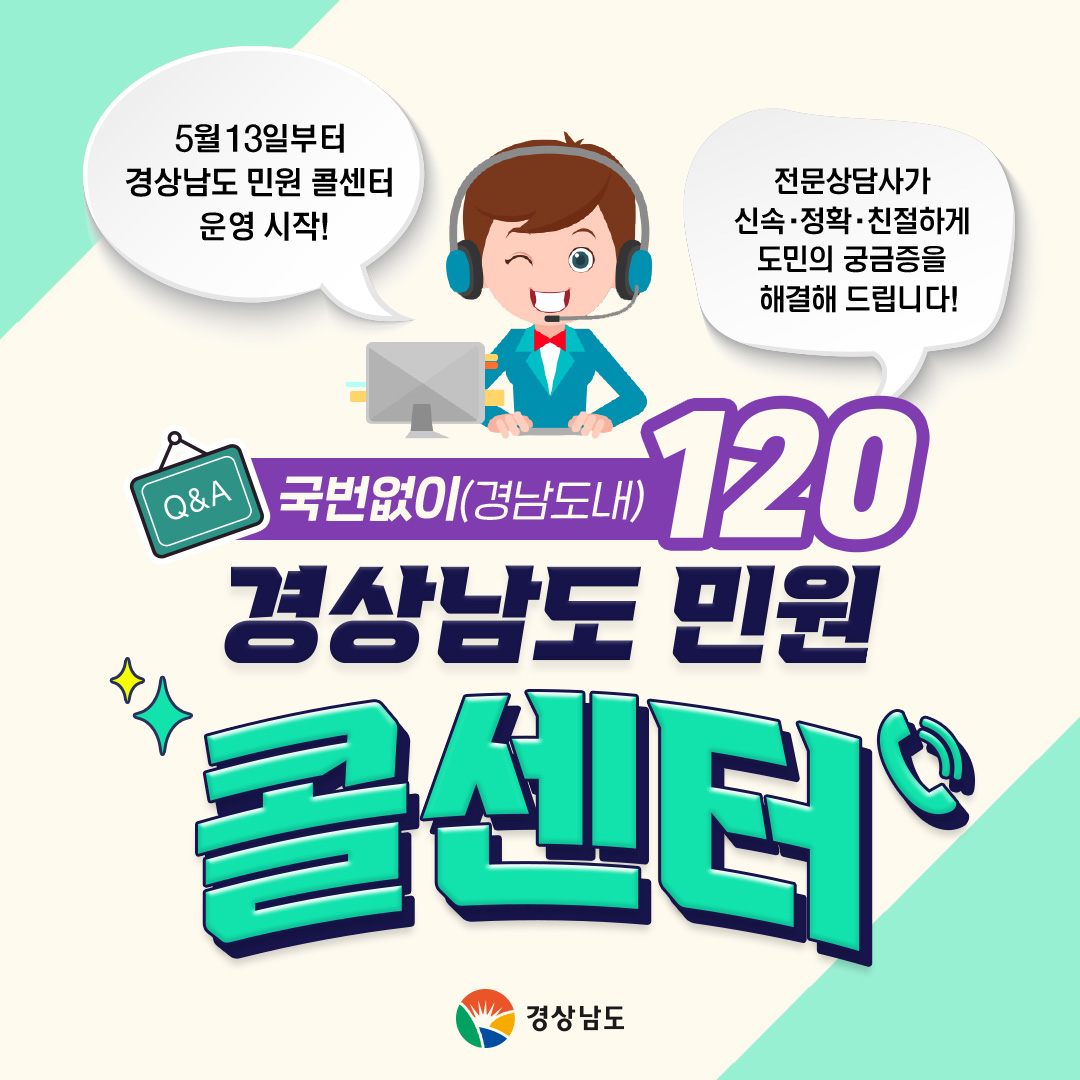 경상남도 민원 콜센터 ☎120 운영 안내 이미지