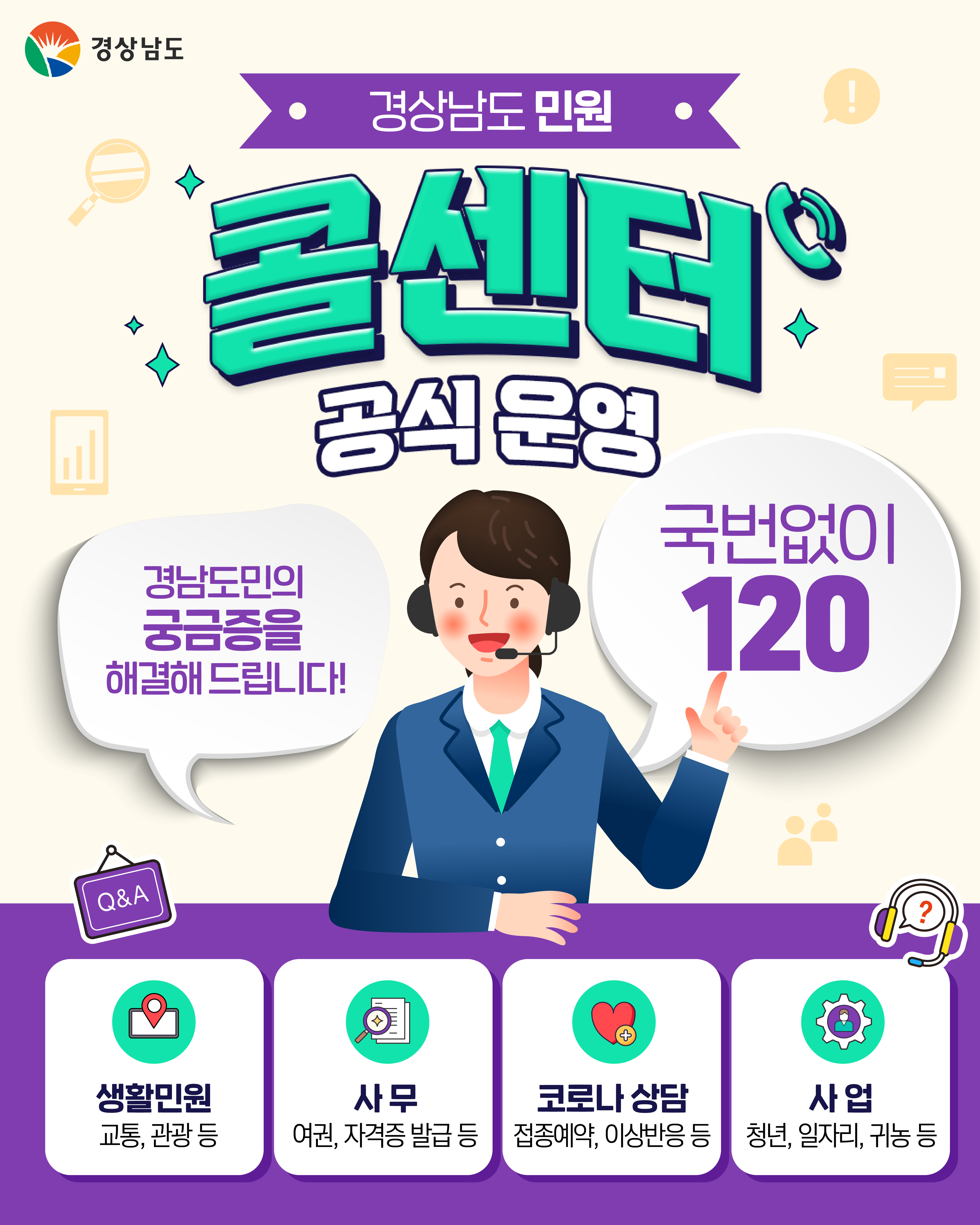 경상남도 민원 콜센터 ☎120 운영 안내 이미지
