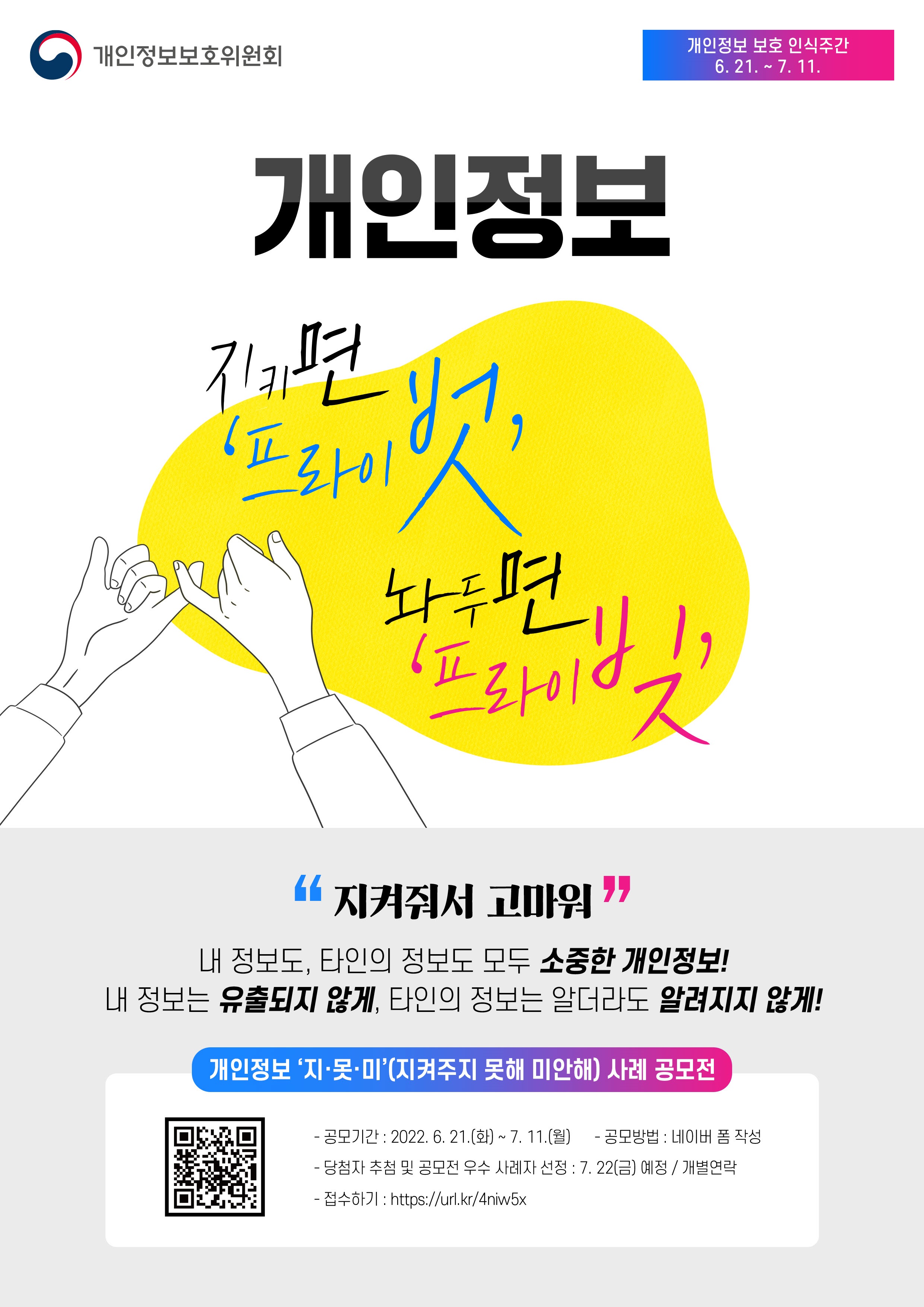개인정보 지켜주지 못해 미안해 사례 공모전 안내 이미지