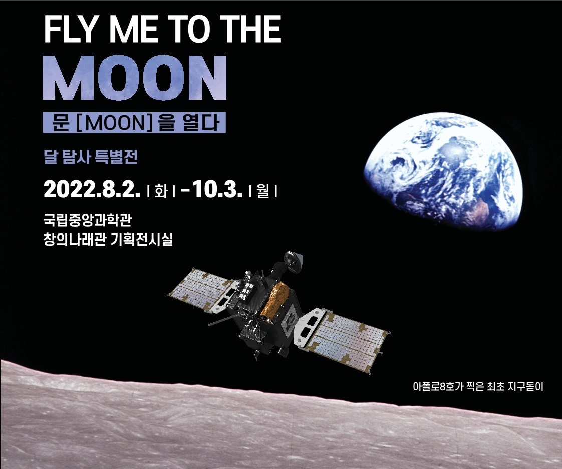 국립중앙과학관 달탐사특별전 문(MOON)을 열다 이미지