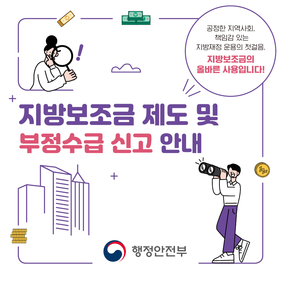 지방보조금 제도 및 부정수급 신고 안내 이미지