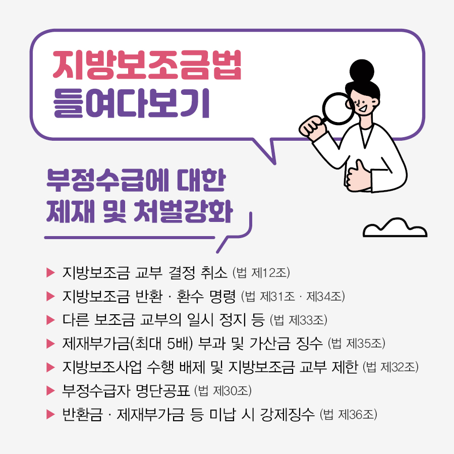 지방보조금 제도 및 부정수급 신고 안내 이미지