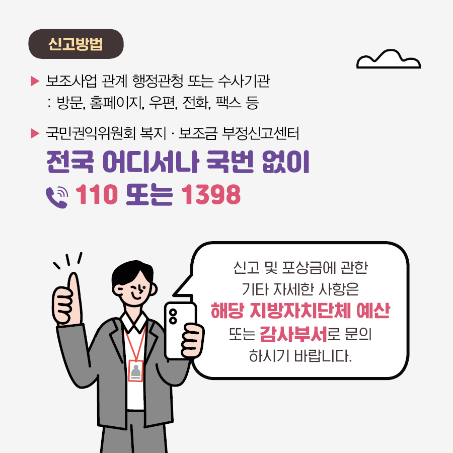 지방보조금 제도 및 부정수급 신고 안내 이미지