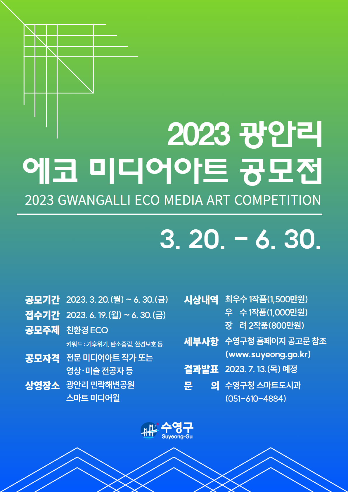2023 광안리 에코 미디어아트 공모전 개최 안내 이미지