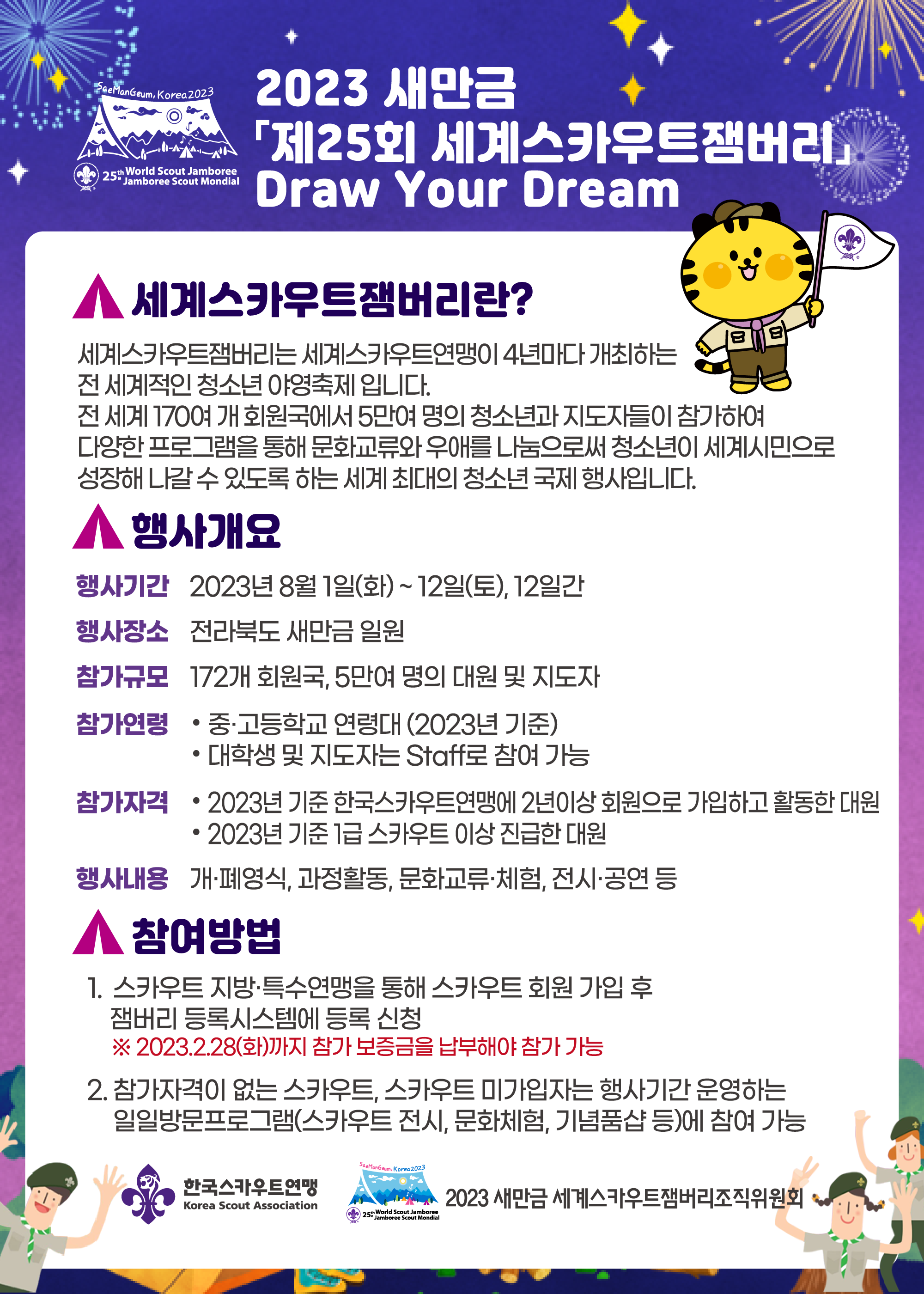 2023 새만금 「제25회 세계스카우트잼버리」 이미지