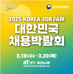 2025년 대한민국 채용박람회 이미지