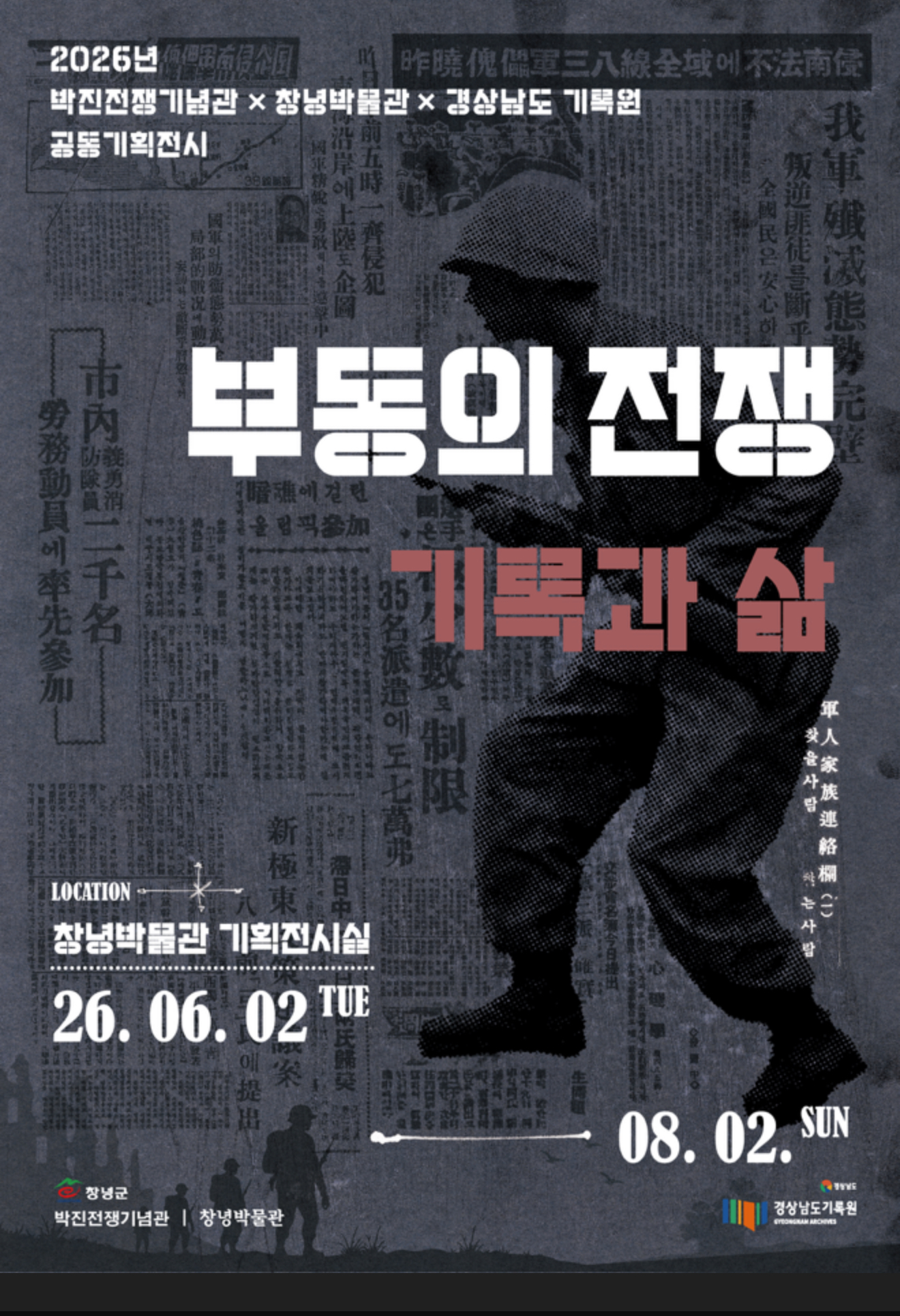 부동의 전쟁, 기록과 삶 전시 관람 및 안내 이미지