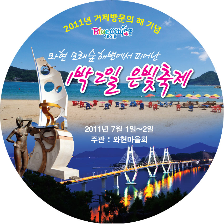2011 거제방문의 해 기념 ‘은빛 축제’ 개최 현장