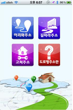 도로명주소, 스마트폰으로 찾으세요 현장 이미지