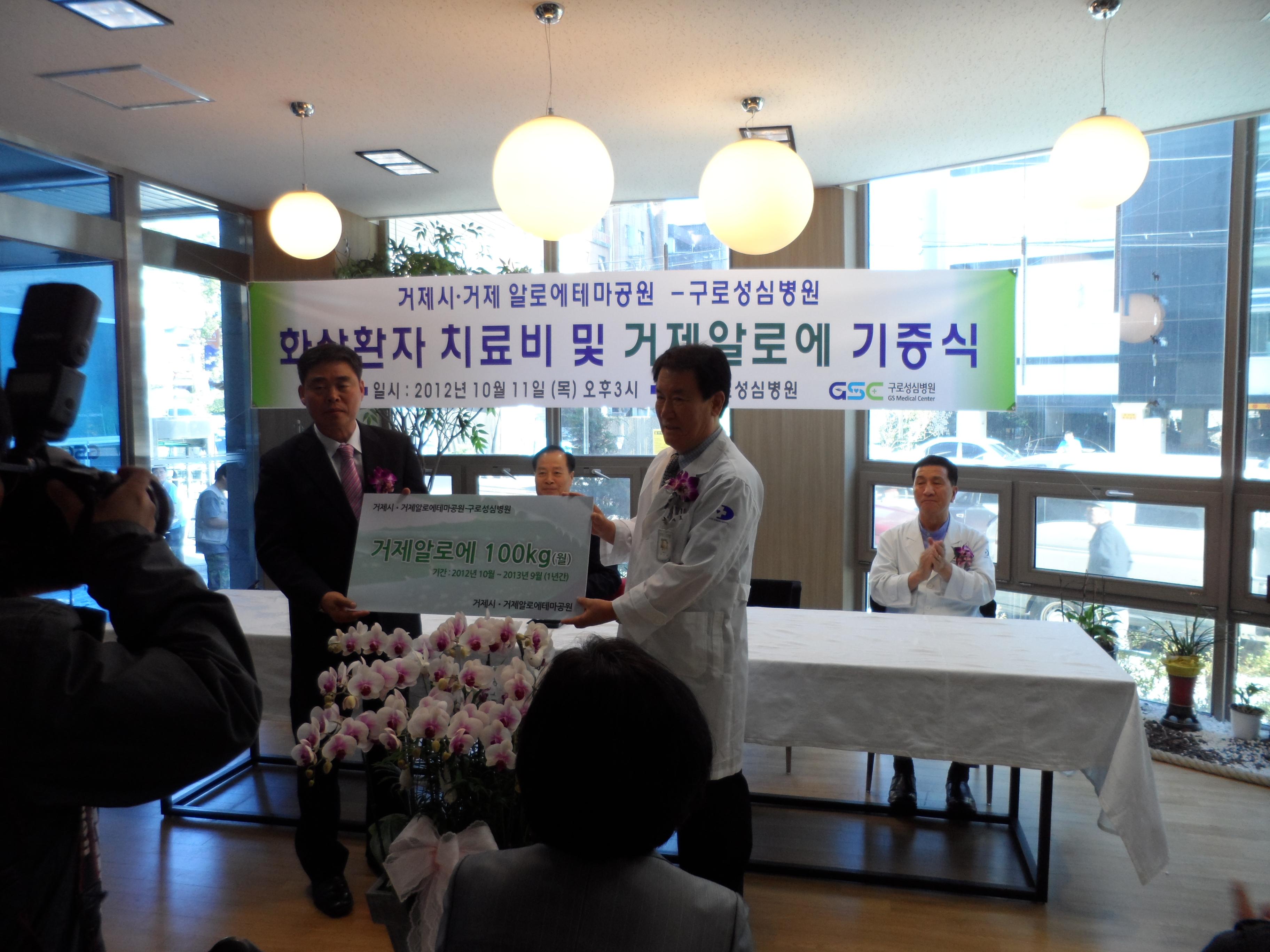 거제시-거제알로에테마공원, 구로성심병원서  알로에 기증식 현장 이미지