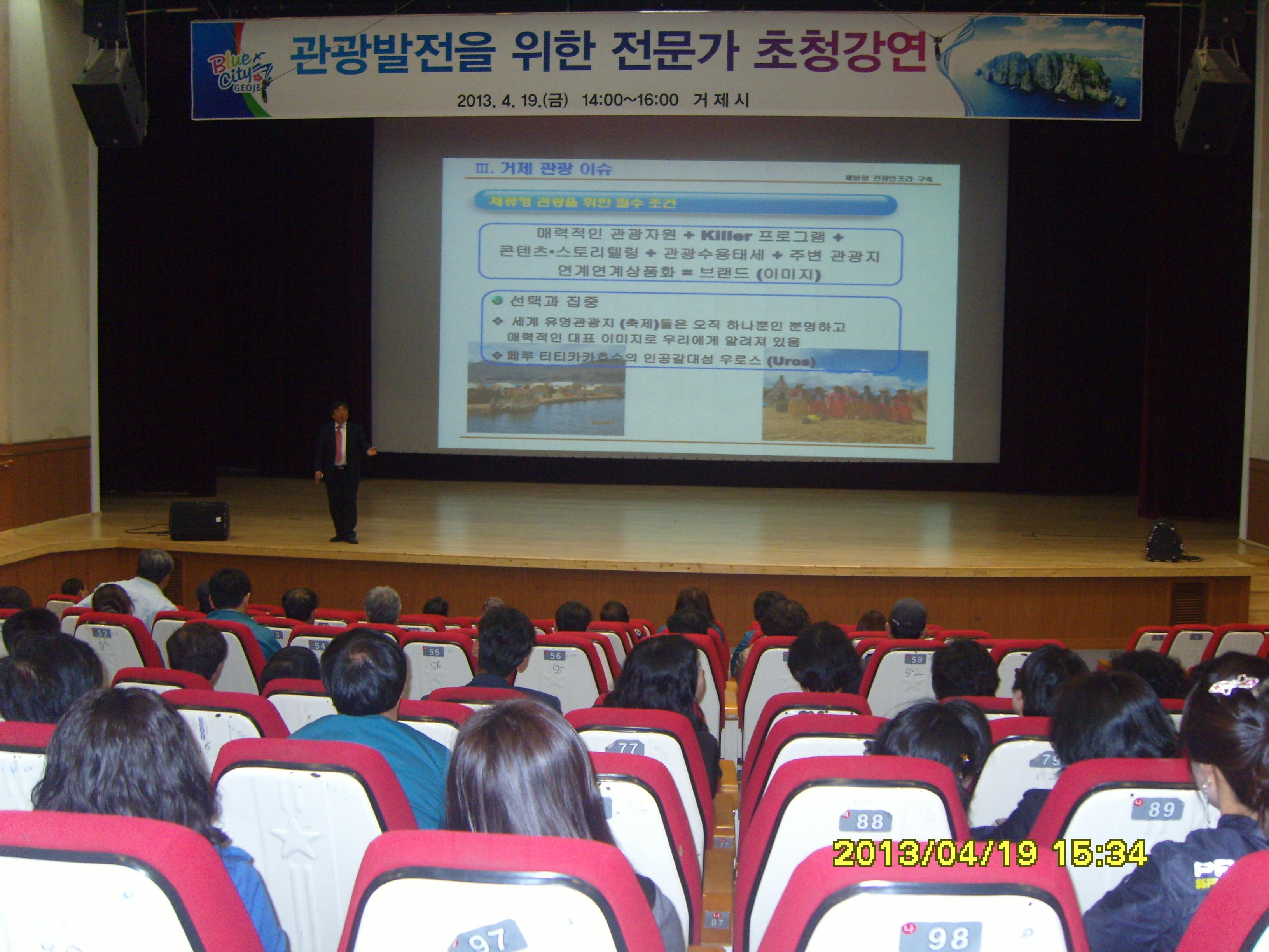 거제시 관광발전을 위한 전문가 초청강연 개최 현장 이미지